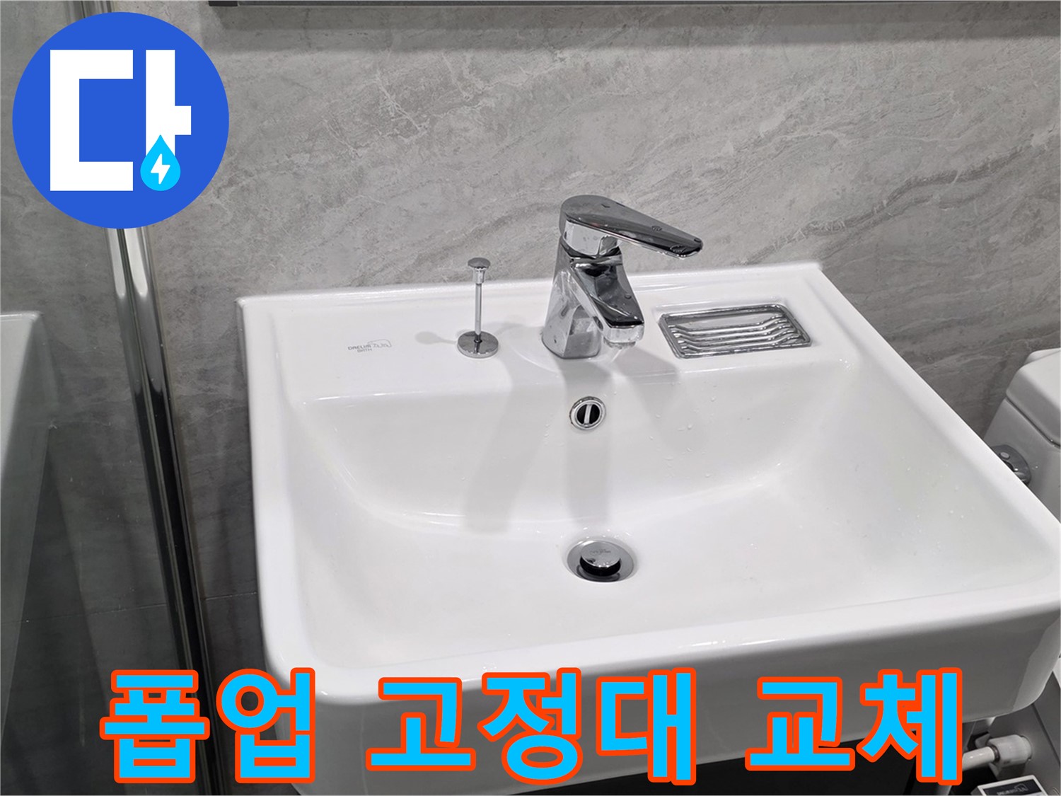 파주 동패동 세면대 폽업 고정대 파손 - 새 고정대로 교체하여 튼튼하게!