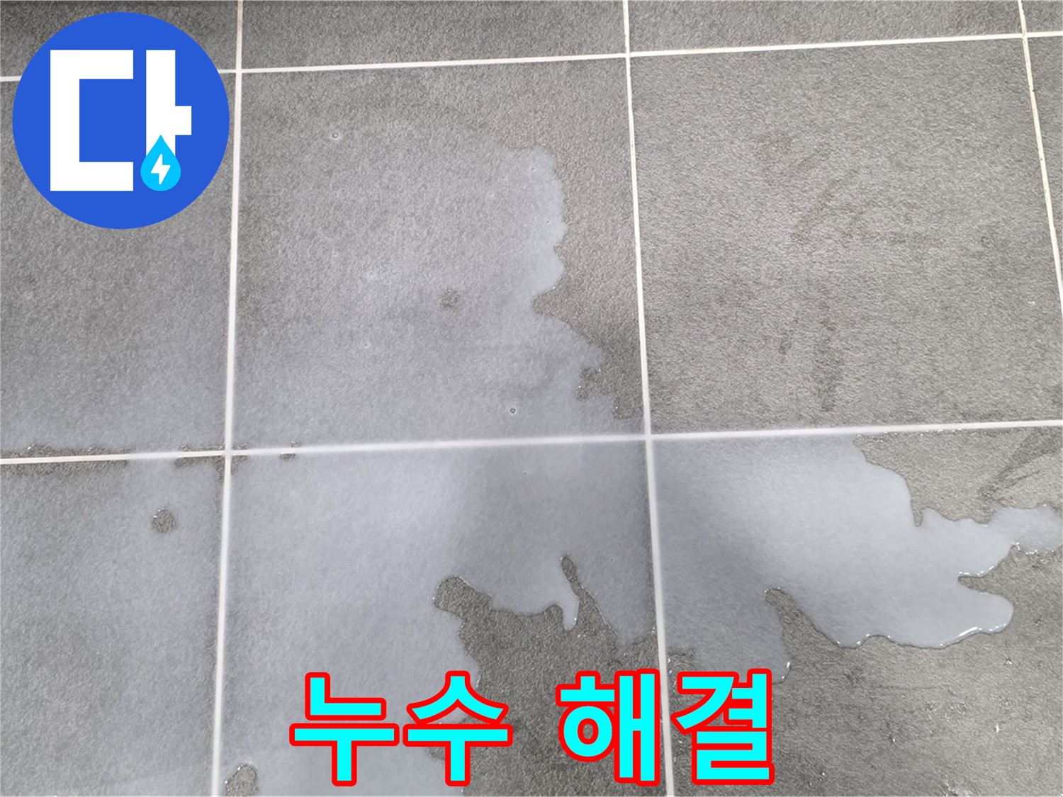 파주 동패동 아파트 욕실 누수 - 문제 해결 과정