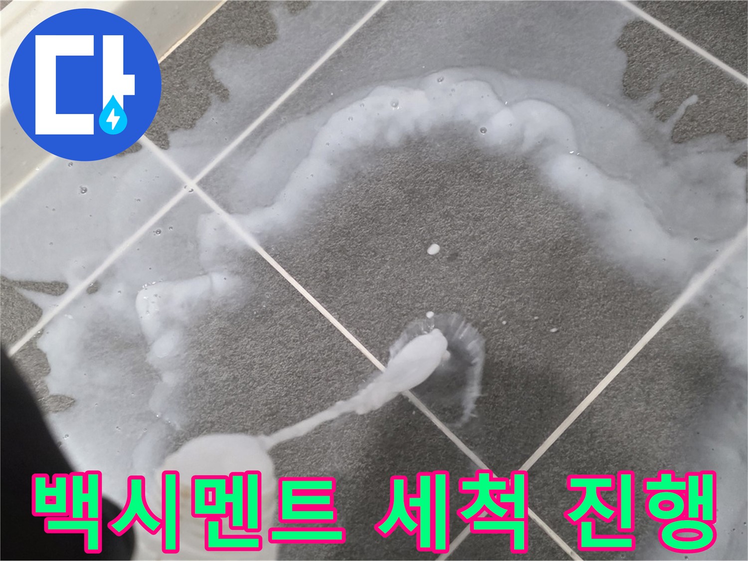 파주 동패동 아파트 욕실 - 백시멘트 오염 제거를 위한 꼼꼼한 세척 작업