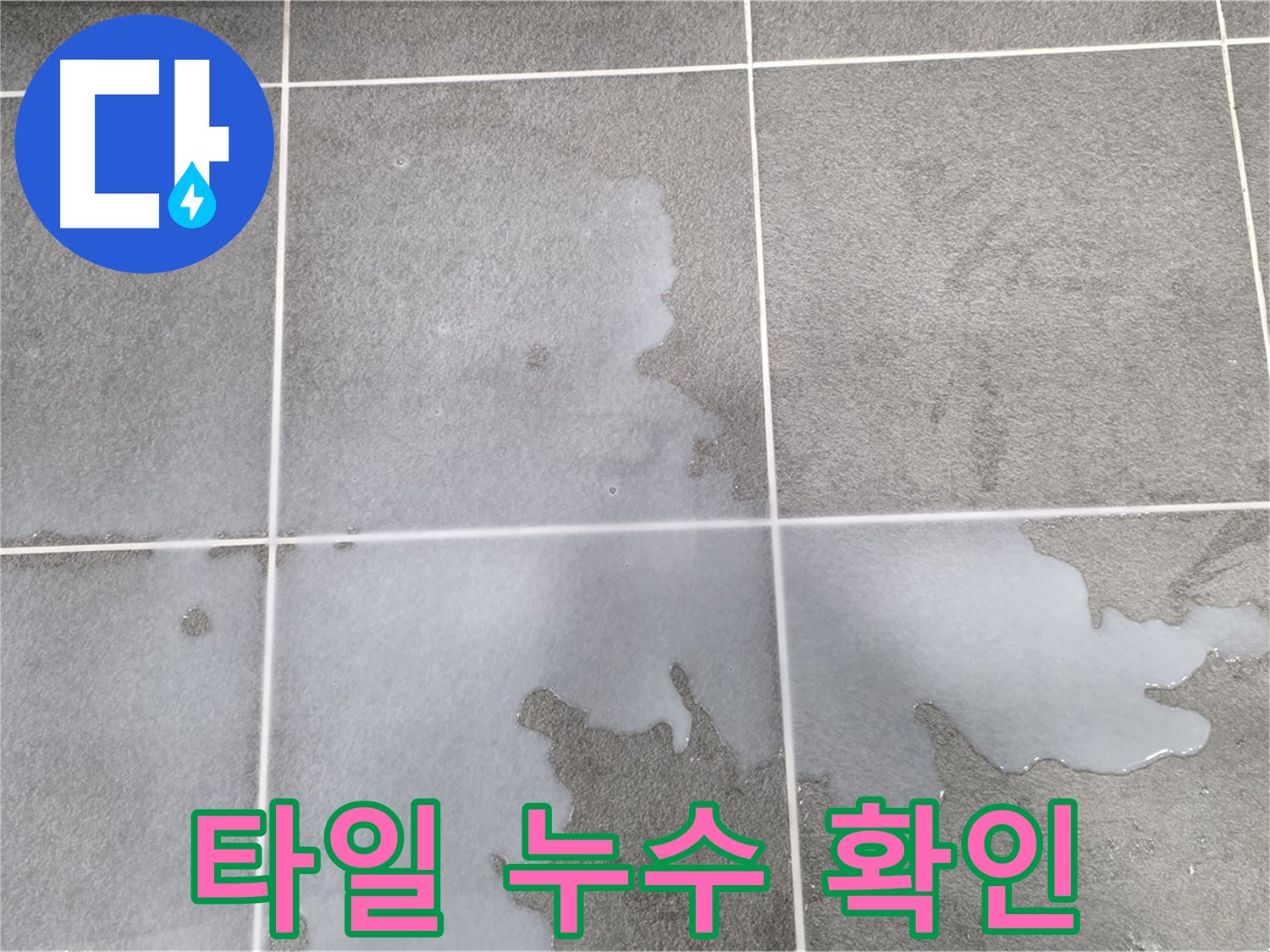파주 동패동 운정어반프라임 아파트 욕실 타일 누수 확인 - 정확한 누수 지점 파악