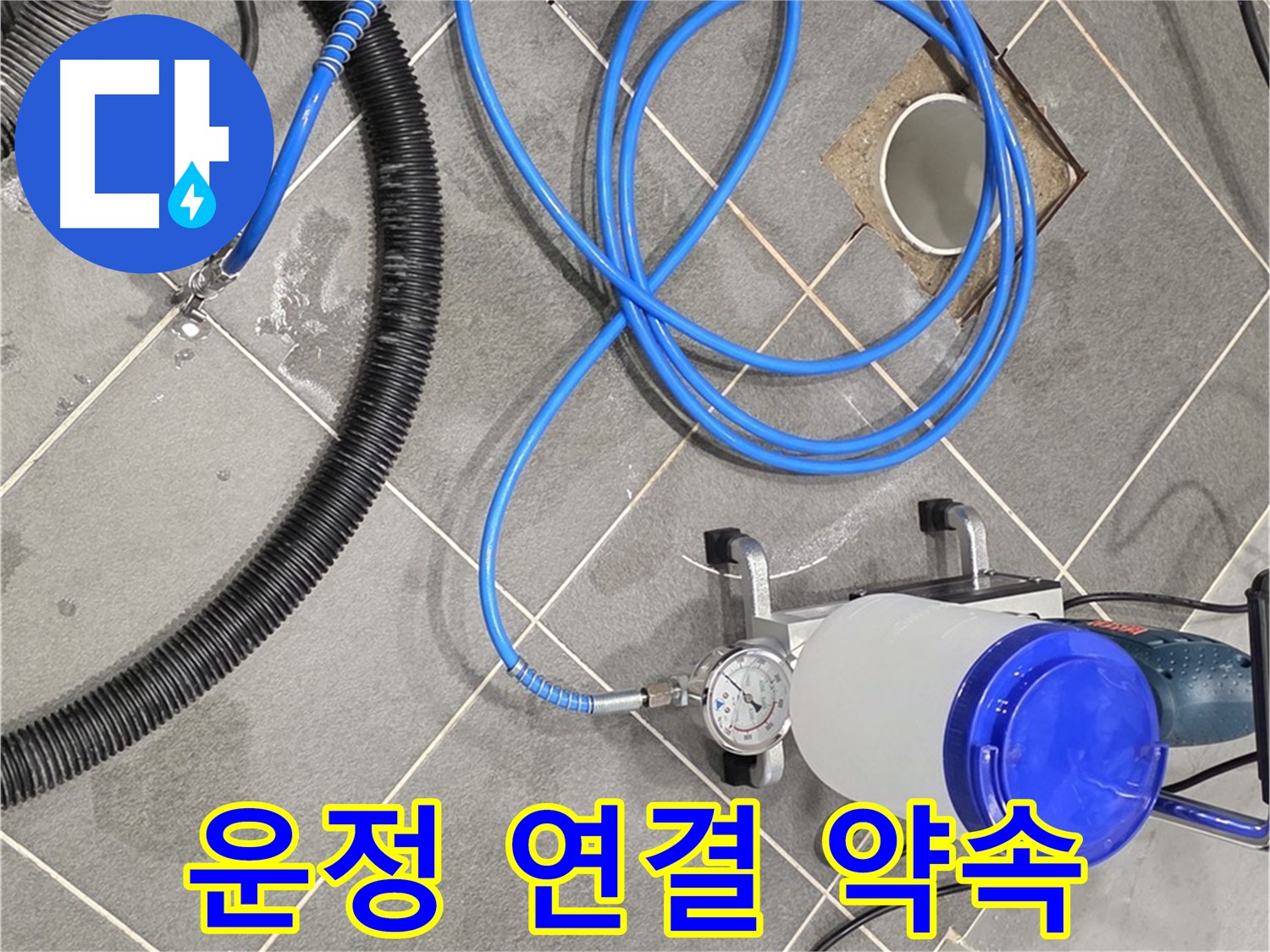 파주 운정 누수 - 꼼꼼한 장비 연결 완벽한 시공을 위한 약속!