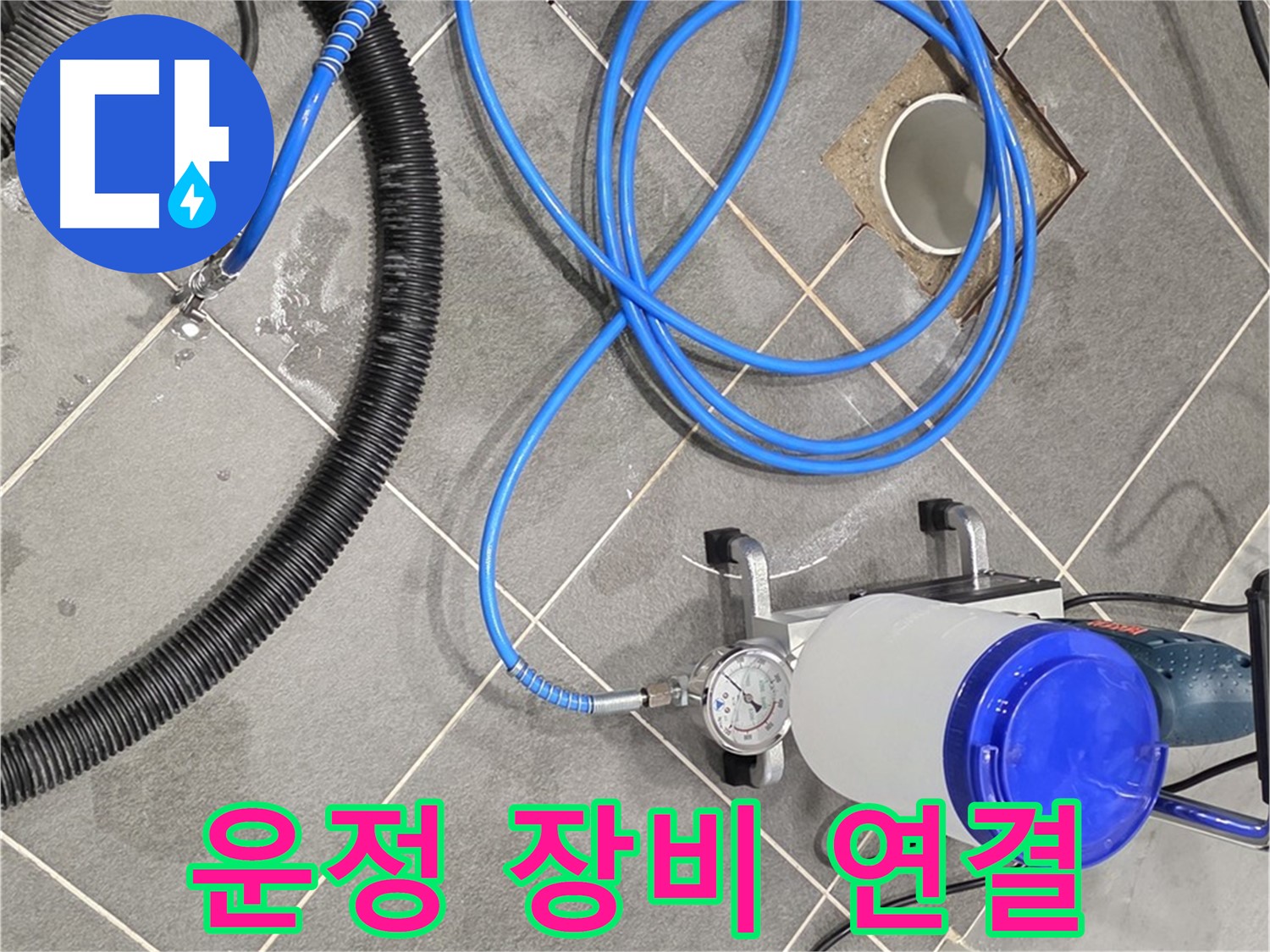 파주 운정 누수 - 꼼꼼한 장비 연결 - 완벽한 시공을 위한 필수 과정!