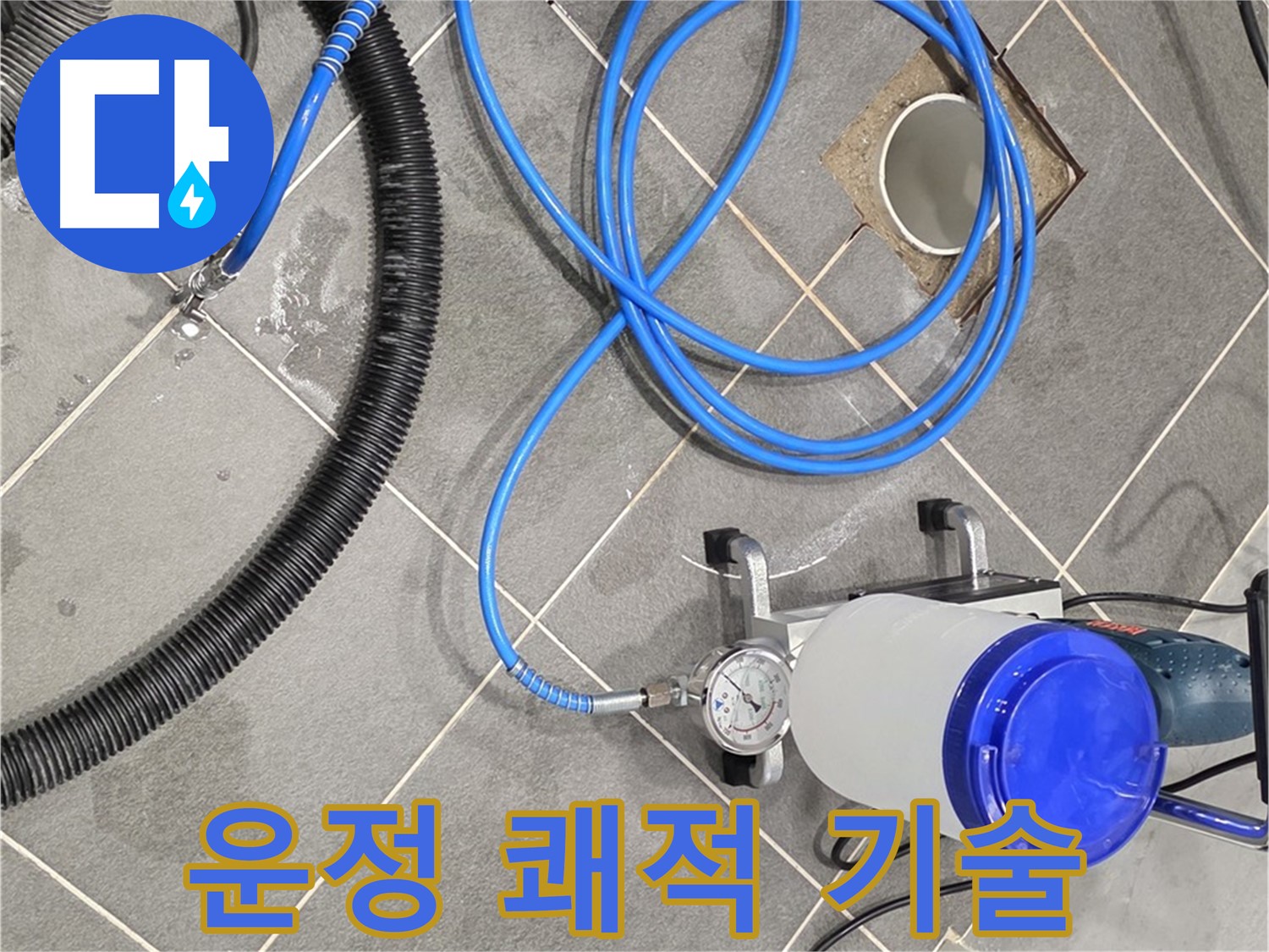 파주 운정 어반프라임 누수 - 쾌적한 공간 완벽한 장비와 기술력으로!