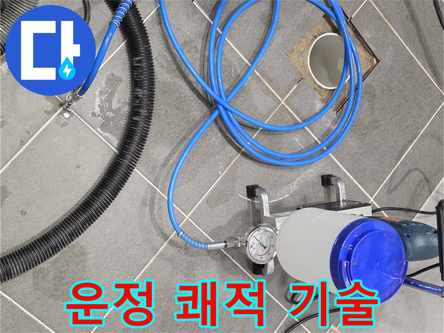 파주 운정 어반프라임 누수 - 쾌적한 공간 - 완벽한 장비와 숙련된 기술의 콜라보!