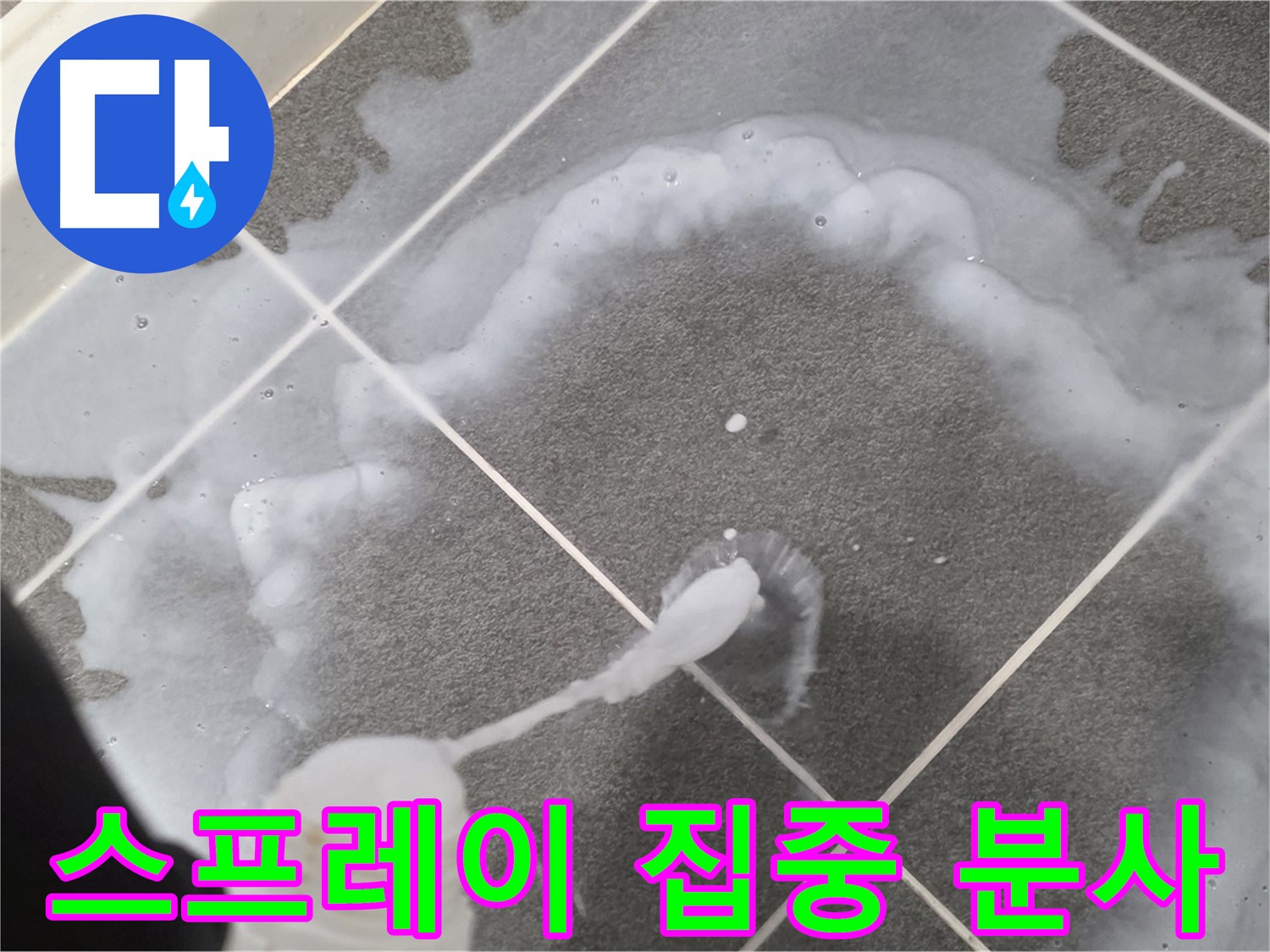 파주시 동패동 e편한세상 운정 어반프라임 욕실 - 곰팡이 제거 스프레이 집중 분사 중