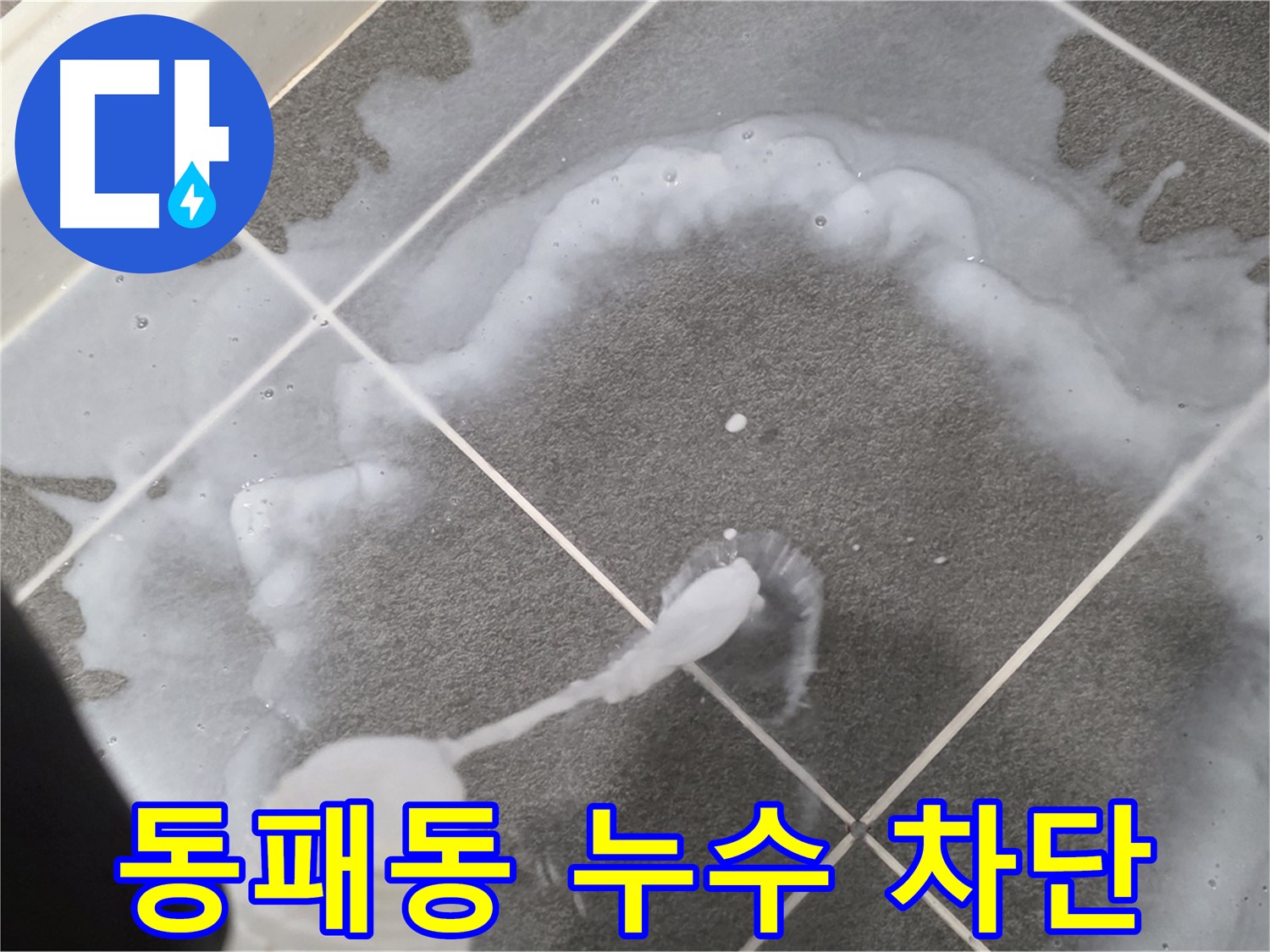 파주시 동패동 e편한세상 운정 어반프라임 욕실 - 누수 완벽 차단 시공
