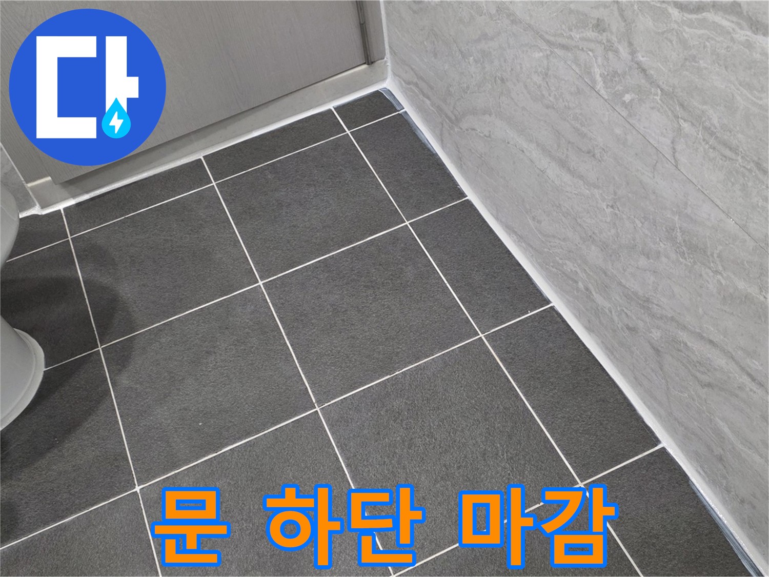 파주시 동패동 e편한세상 운정 어반프라임 욕실 문 하단 실리콘 마감 - 꼼꼼한 시공으로 습기 완벽 차단