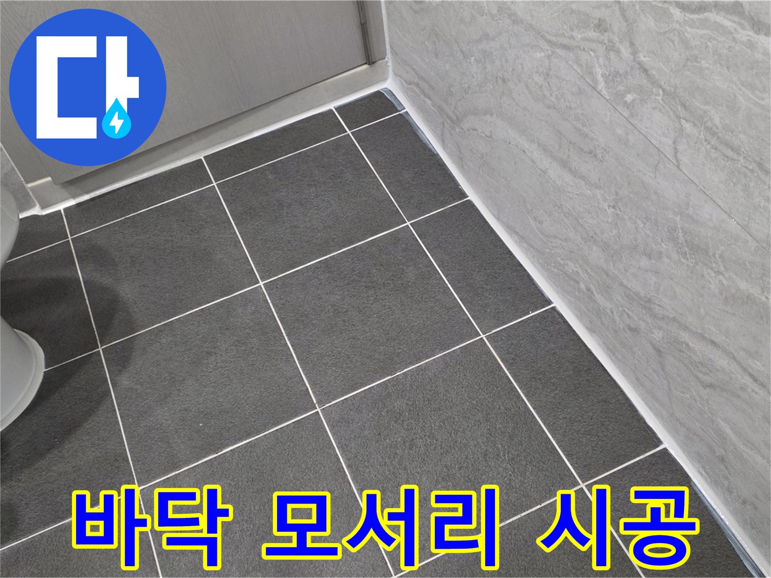 파주시 동패동 e편한세상 운정 어반프라임 욕실 바닥 모서리 실리콘 시공 - 꼼꼼한 시공으로 습기 완벽 차단