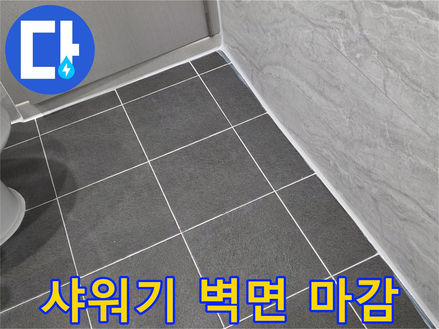 파주시 동패동 e편한세상 운정 어반프라임 욕실 샤워기 벽면 실리콘 마감 - 꼼꼼한 시공으로 습기 차단