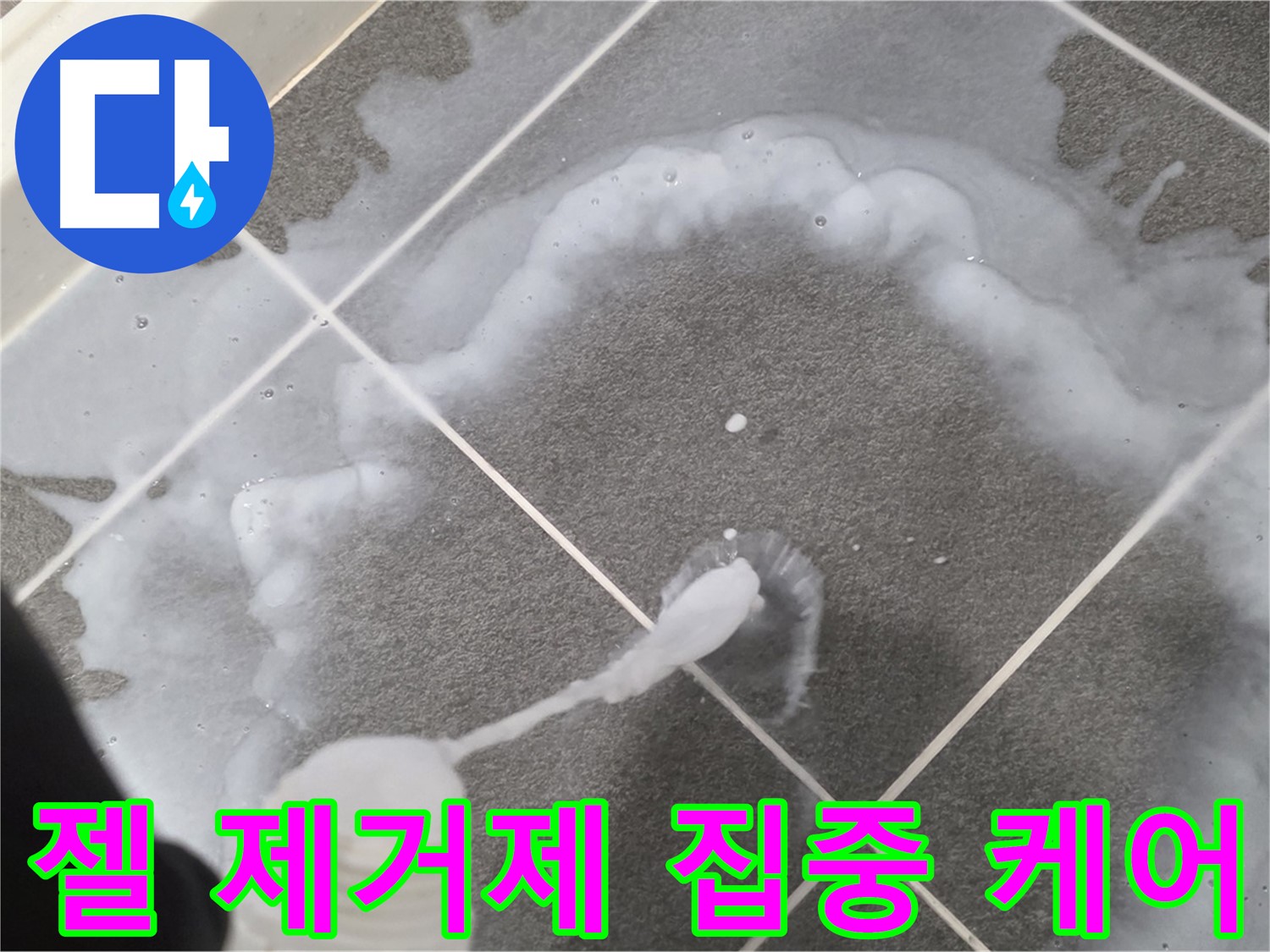 파주시 동패동 e편한세상 운정 어반프라임 욕실 - 젤 타입 곰팡이 제거제 집중 케어 중