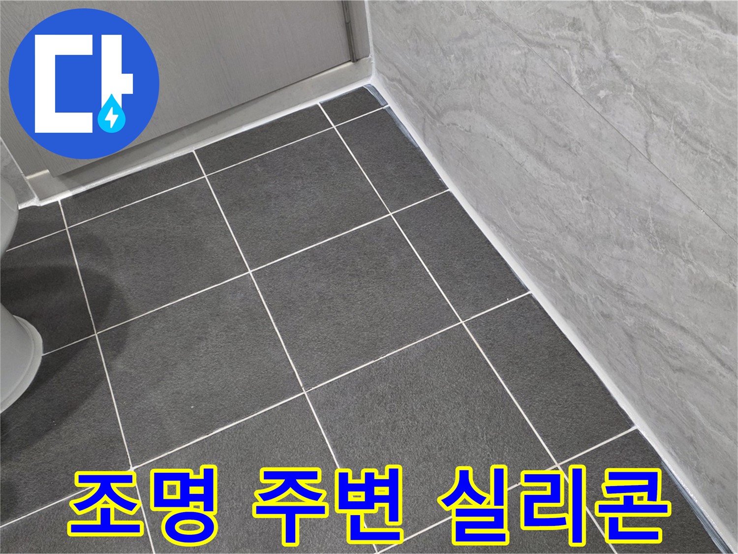 파주시 동패동 e편한세상 운정 어반프라임 욕실 조명 주변 실리콘 마감 - 안전 시공