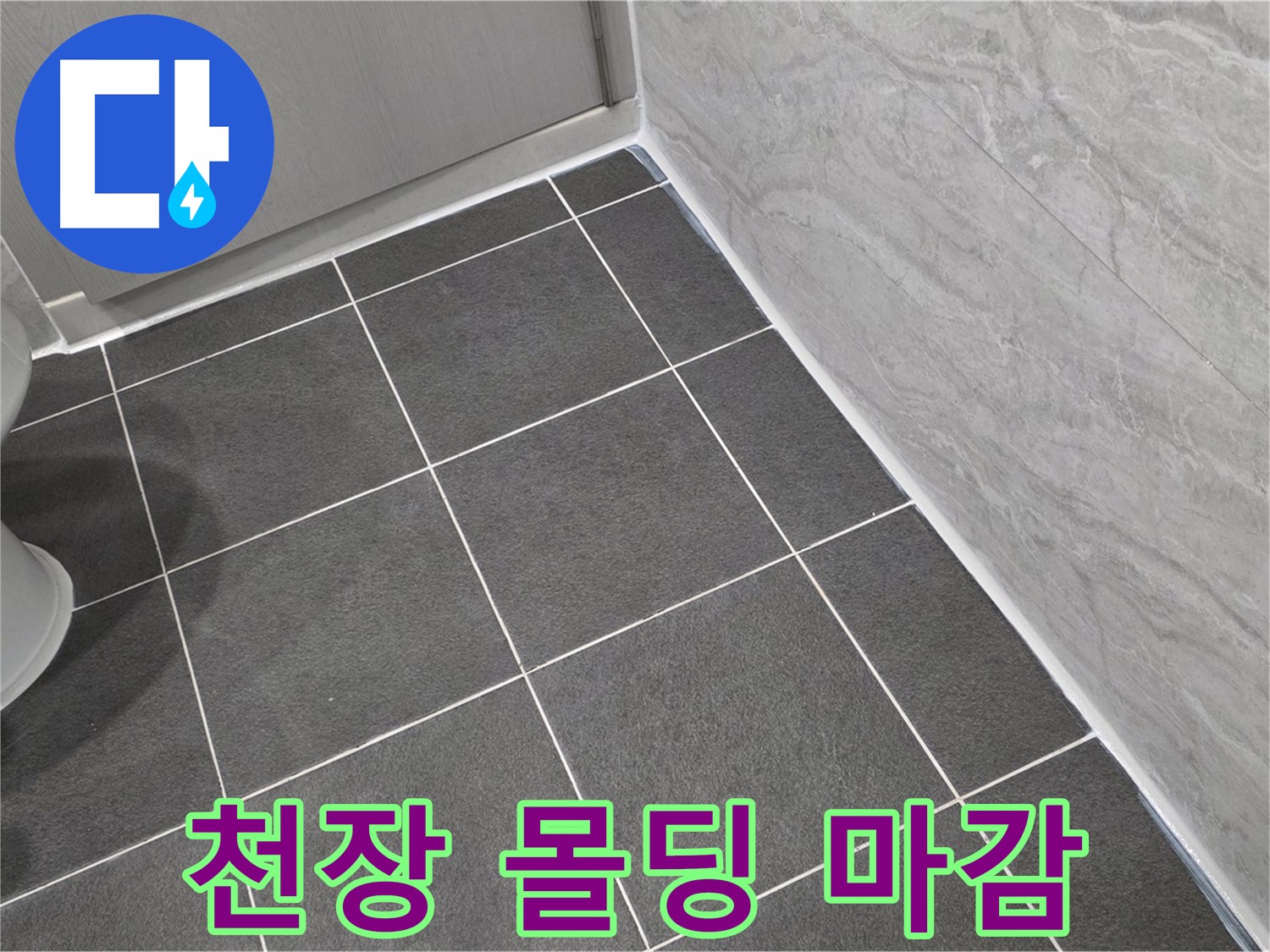 파주시 동패동 e편한세상 운정 어반프라임 욕실 천장 몰딩 틈새 실리콘 마감 - 꼼꼼한 시공
