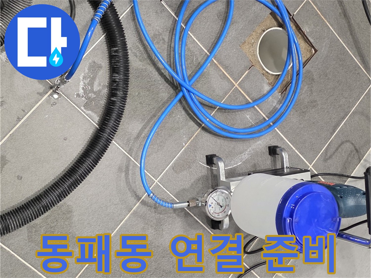 파주시 동패동 누수 - 꼼꼼한 장비 연결로 완벽한 누수 차단 준비!