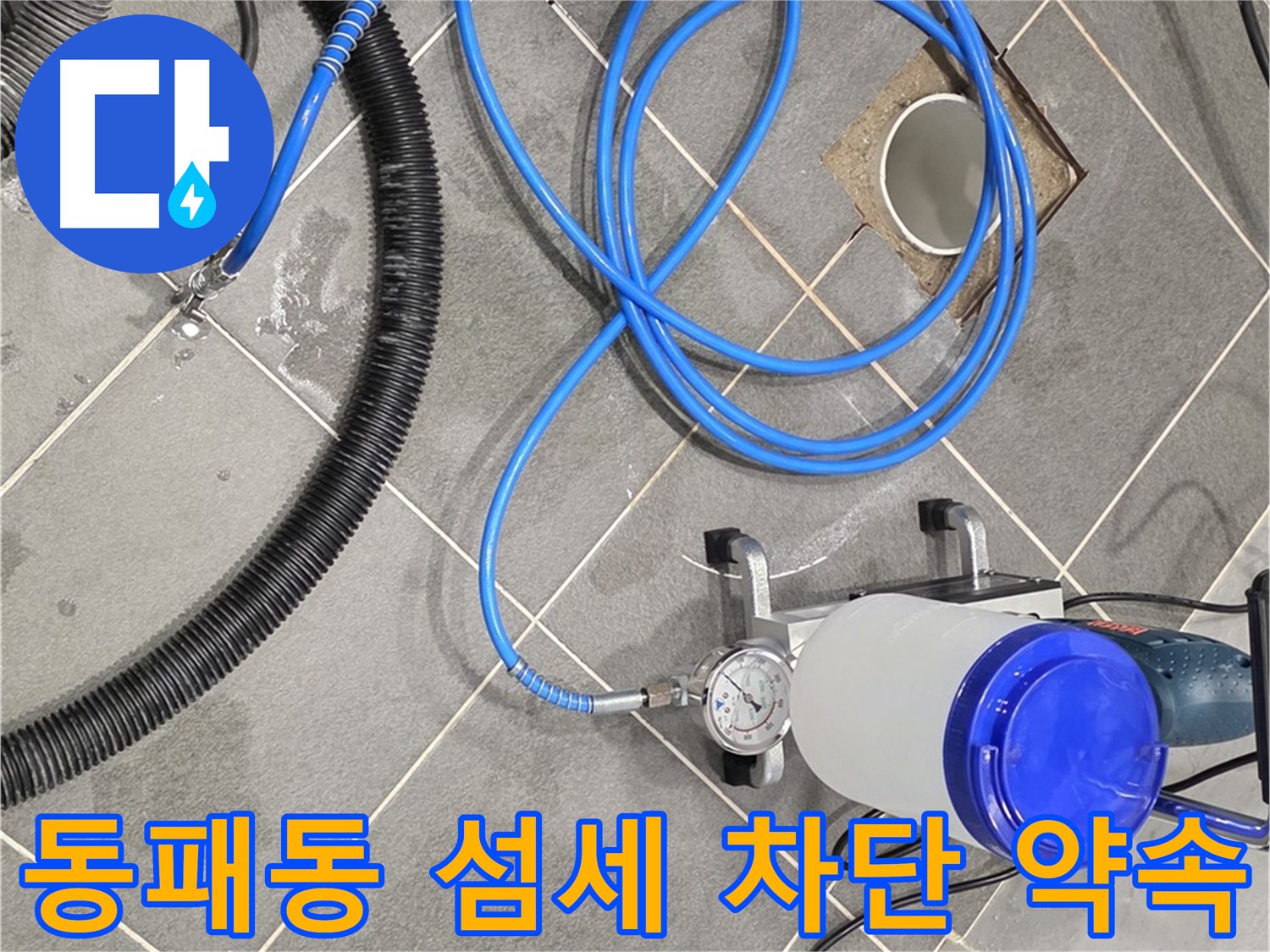 파주시 동패동 누수 - 섬세한 손길로 꼼꼼하게 - 완벽한 누수 차단을 약속!