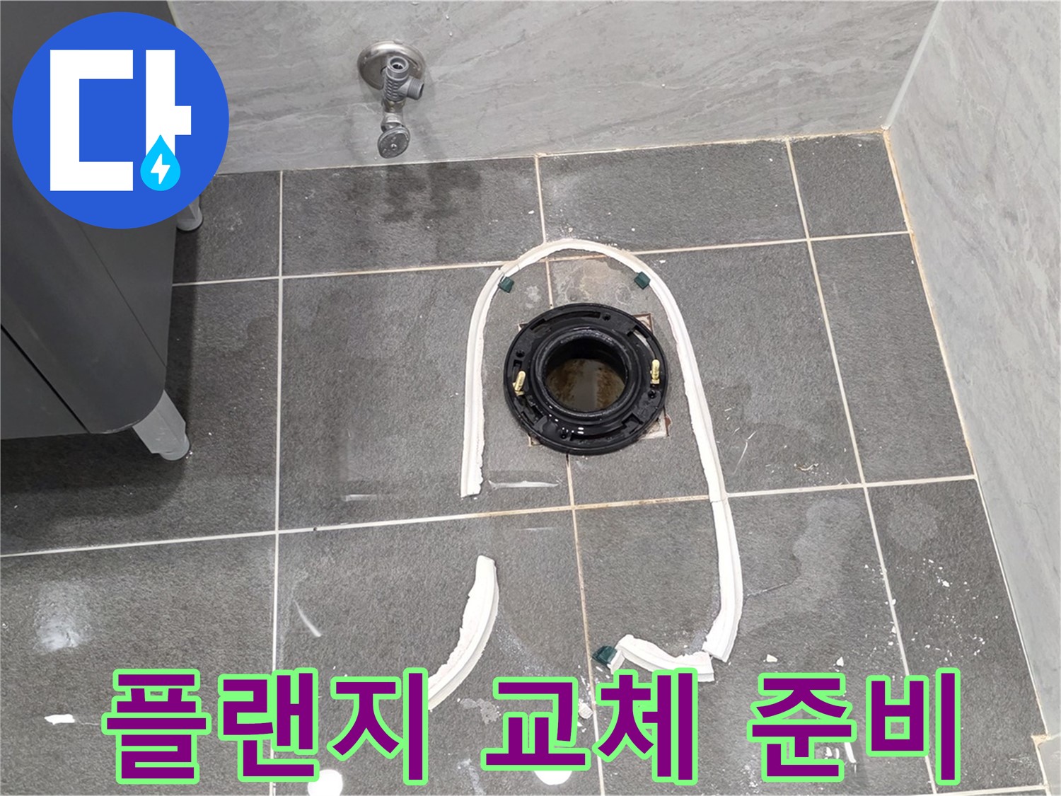 파주시 동패동 변기 누수 - 낡은 정심 플랜지를 제거하고 새 것으로 교체하기 위한 준비 과정을 보여드립니다.