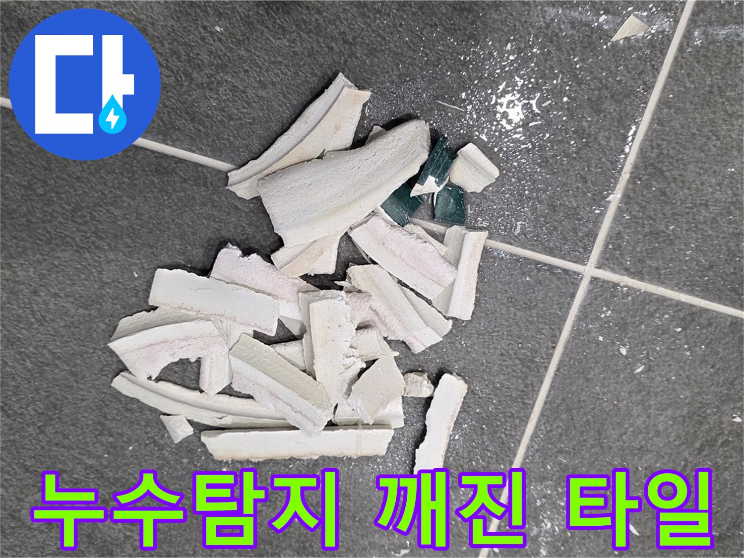 파주시 동패동 운정어반프라임 누수 현장 - 깨진 타일 더미 속에서 누수 원인을 꼼꼼히 찾고 있습니다.