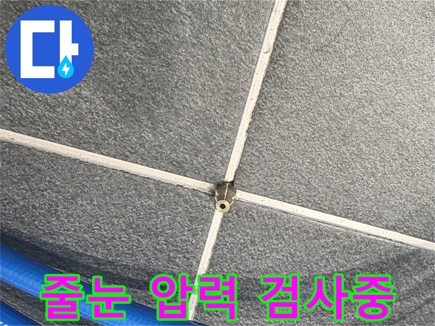 파주시 동패동 운정어반프라임 아파트 누수 - 타일 줄눈에 압력 검사를 꼼꼼하게 진행하고 있습니다.