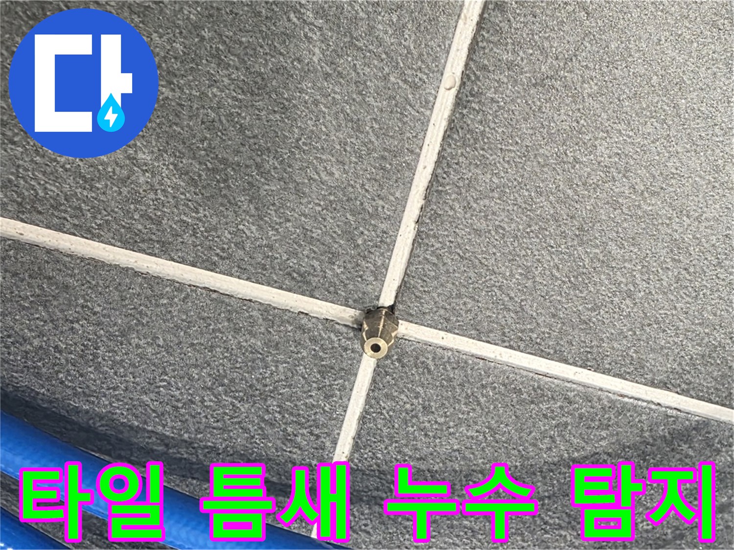 파주시 동패동 운정어반프라임 아파트 누수 - 타일 틈새 누수 탐지를 준비하고 있습니다.