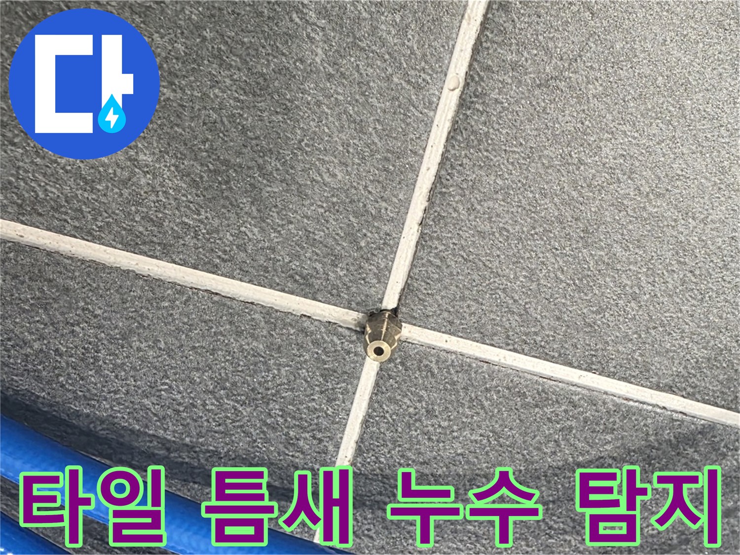 파주시 동패동 운정어반프라임 아파트 누수 - 타일 틈새 누수 탐지를 준비하고 있습니다.