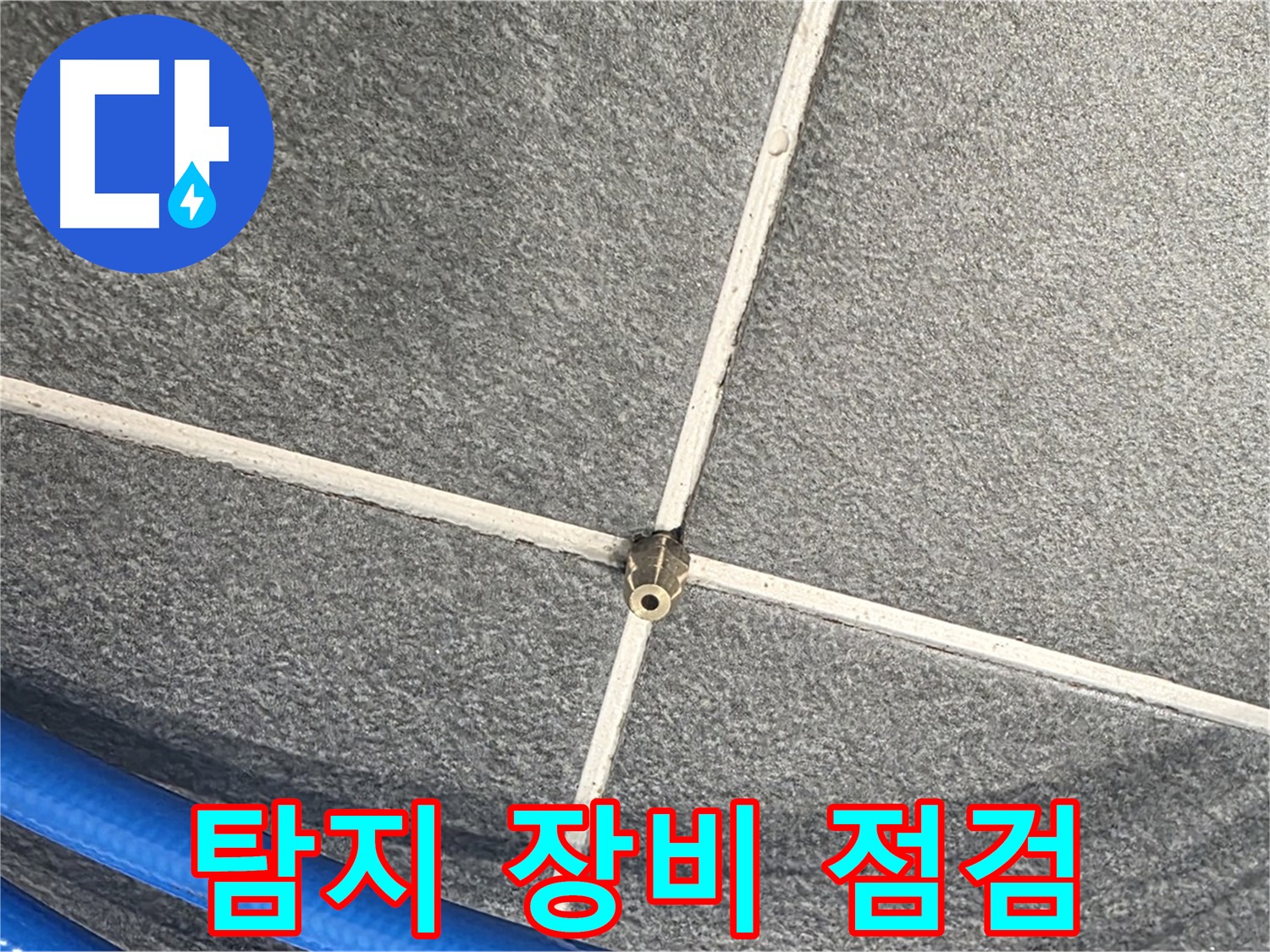 파주시 동패동 운정어반프라임 아파트 누수 - 탐지 장비를 점검하여 정확한 탐지를 준비합니다.