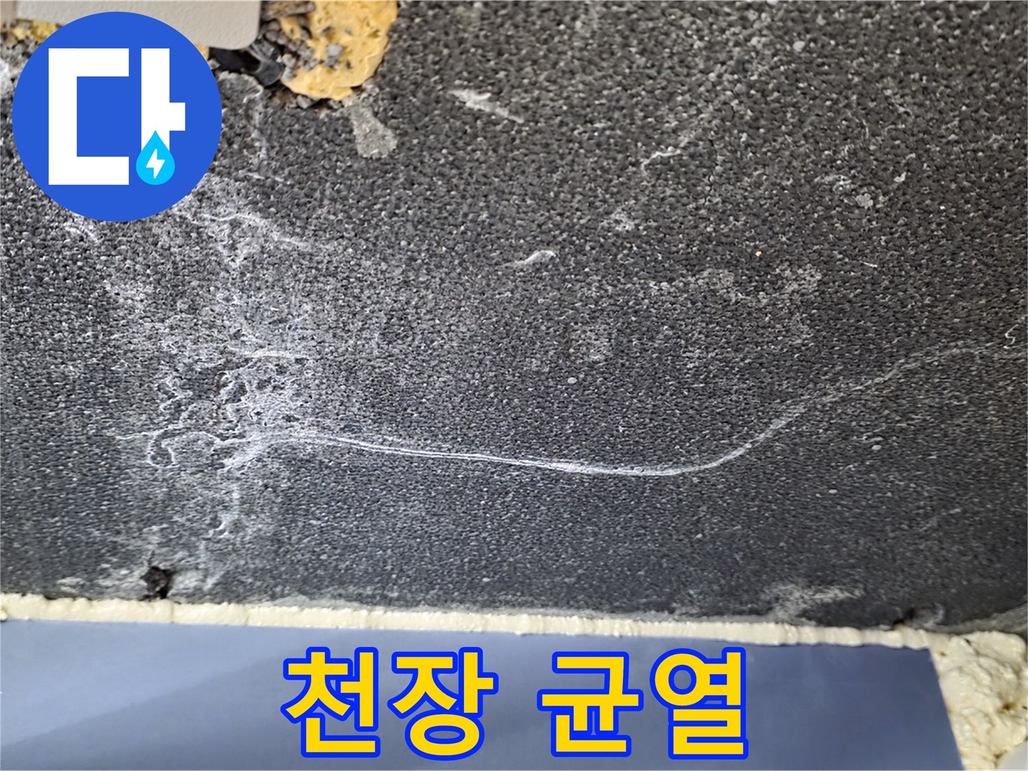 파주시 동패동 운정어반프라임 아파트 천장 누수 - 균열 발생으로 누수 의심