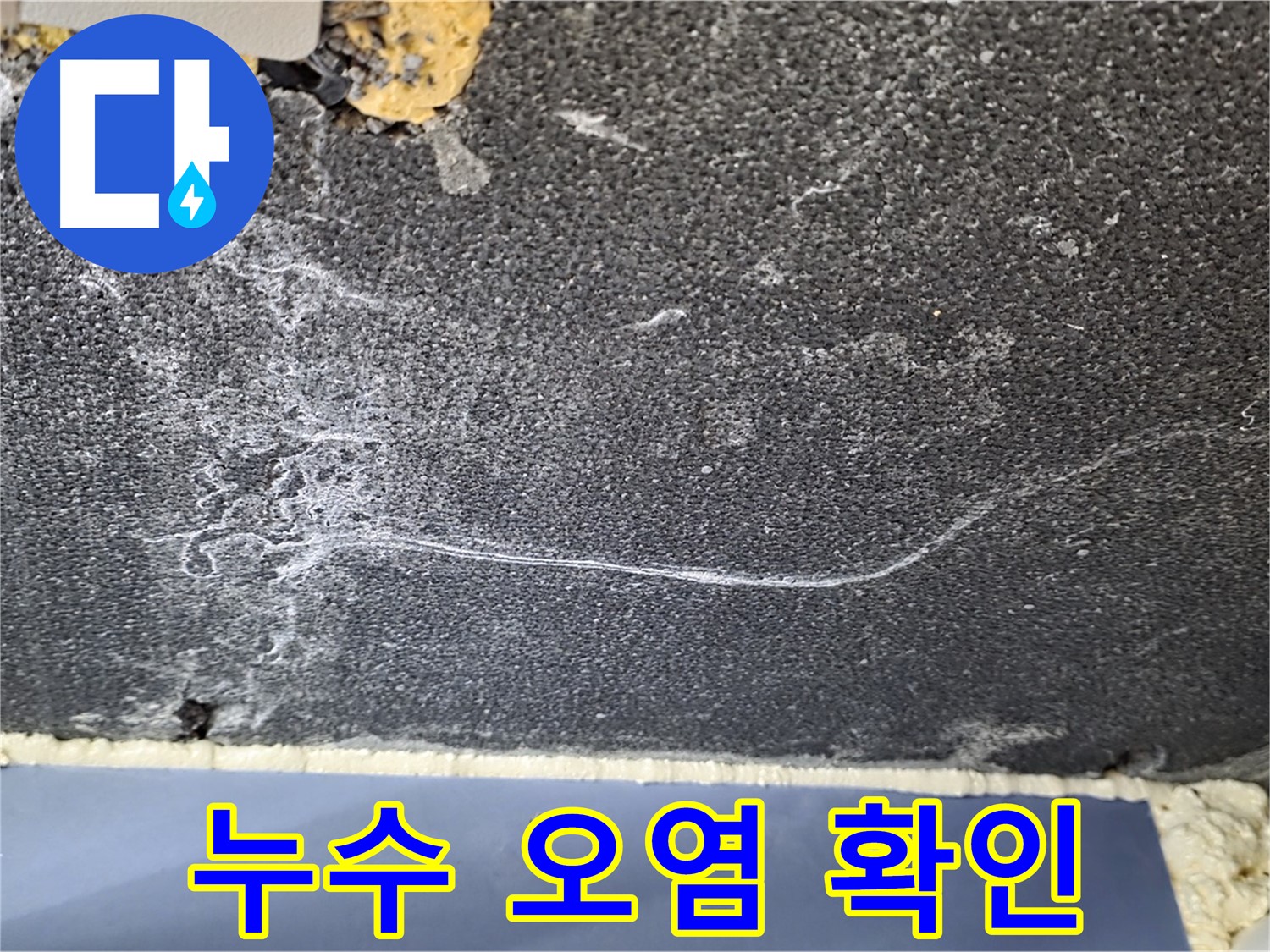파주시 동패동 운정어반프라임 아파트 천장 누수 - 누수 진행에 따른 오염 상태 확인