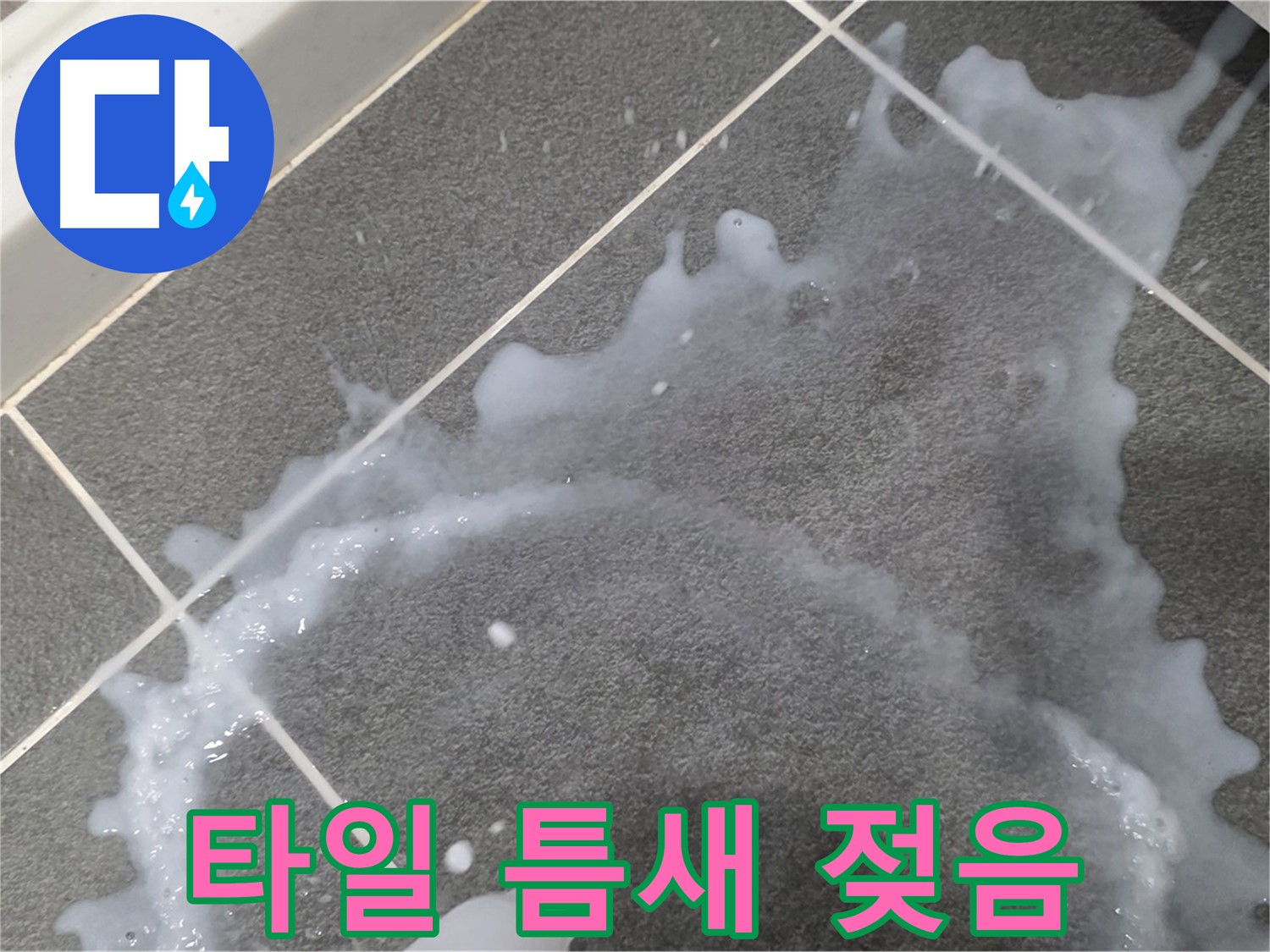 파주시 동패동 운정어반프라임 아파트 타일 틈새 젖음 - 초기 누수 발견, 신속하게 차단합니다.