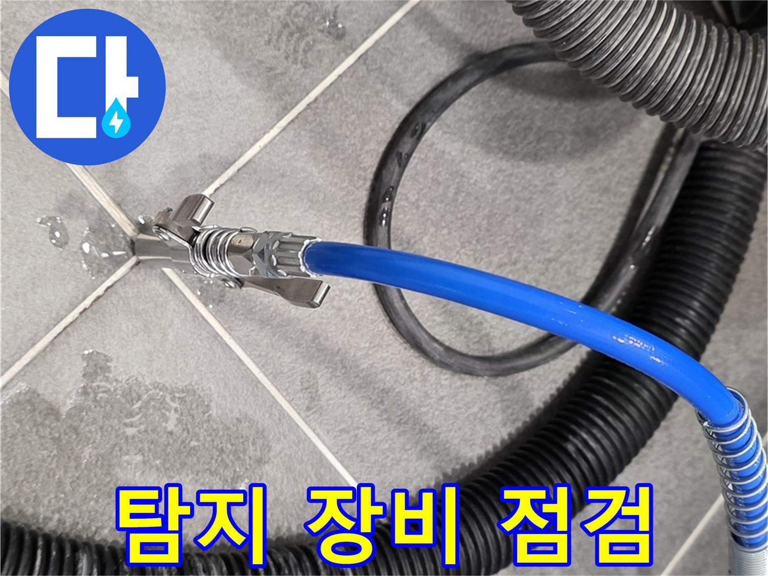 파주시 운정어반프라임에서 누수 위치를 정확히 파악하기 위해 누수 탐지 장비를 꼼꼼하게 점검하고 있습니다 - 준비 완료.