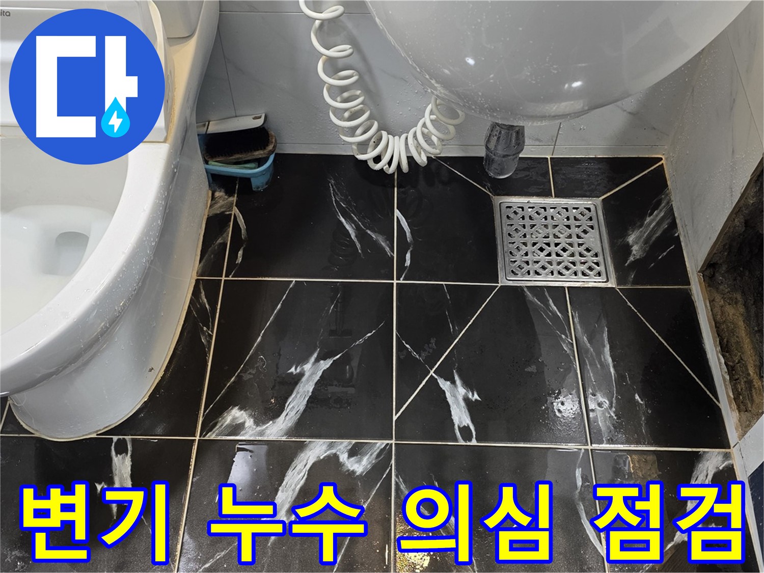 노원구 현대5차 변기 누수 - 주변 살펴보니 누수 의심