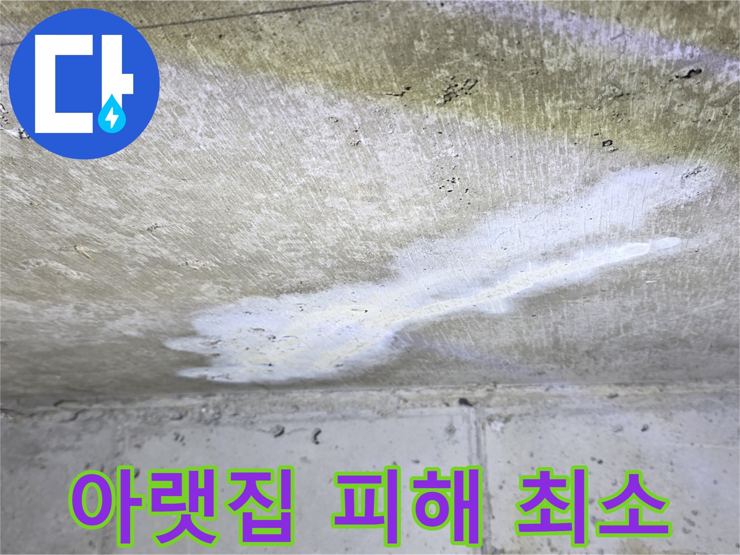 노원구 아파트 누수 - 중계동 현대5차 아랫집 피해 최소화 - 책임 시공