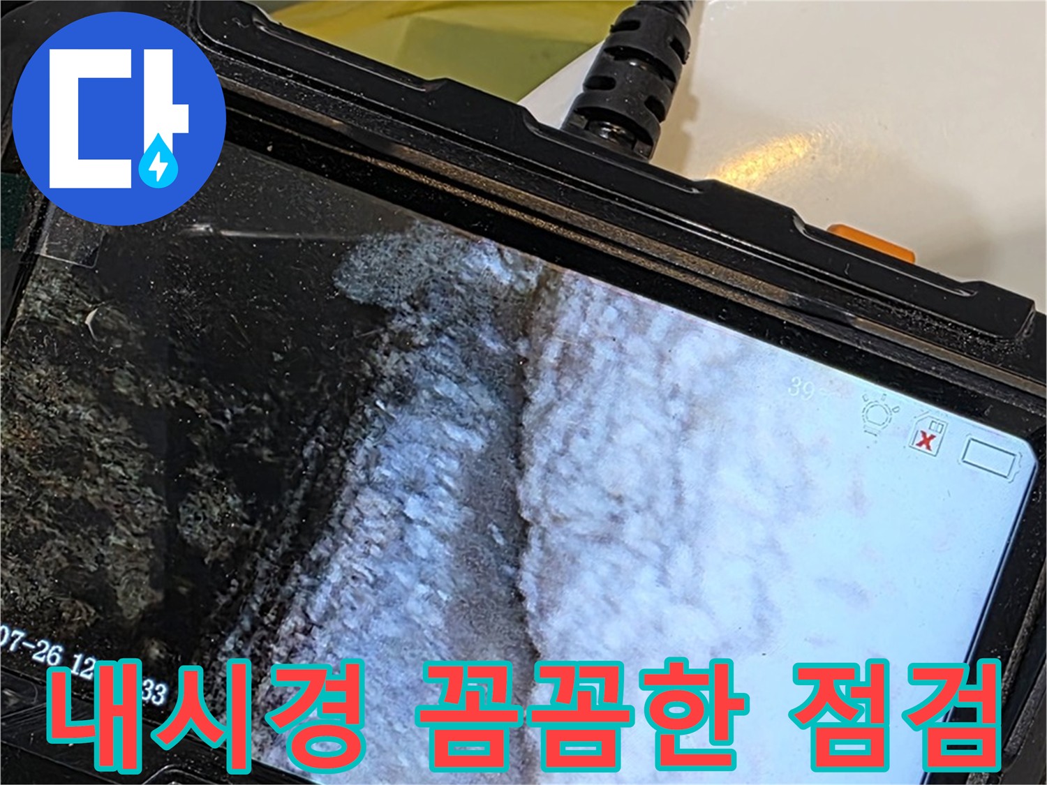 욕조 누수 - 내시경 없이는 해결 불가능?! 꼼꼼한 점검!
