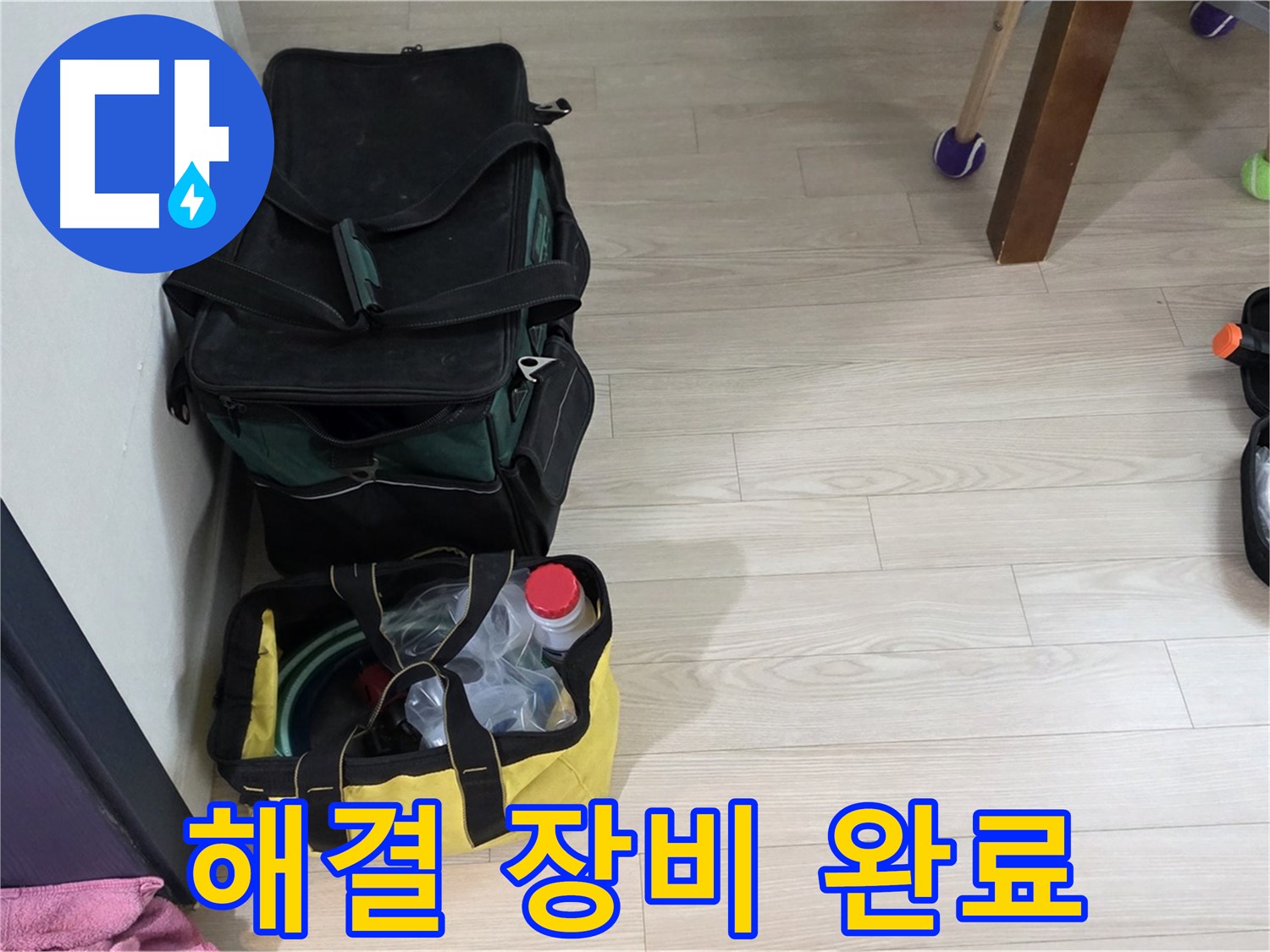노원구 중계동 현대5차 211동 누수 - 누수 해결을 위한 모든 장비 준비 완료