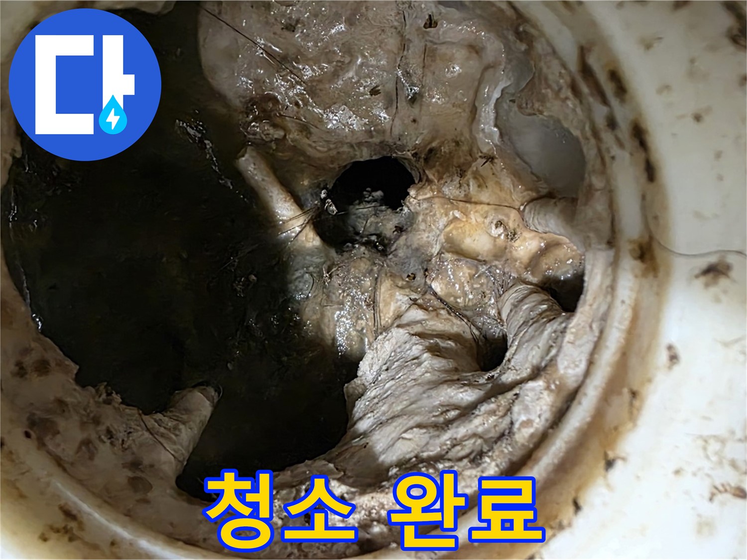 노원구 중계동 현대5차 211동 싱크대 배수구 청소 완료 - 깨끗한 배수구