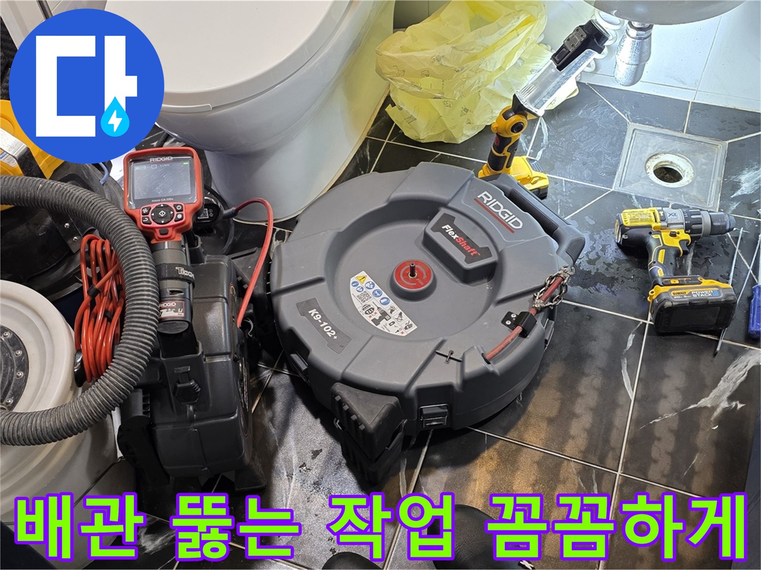 노원구 중계동 현대5차 211동 아파트 - 막힌 배관을 뚫는 작업을 꼼꼼하게 진행하고 있습니다 - 누수 가능성까지 책임지고 점검해 드립니다.