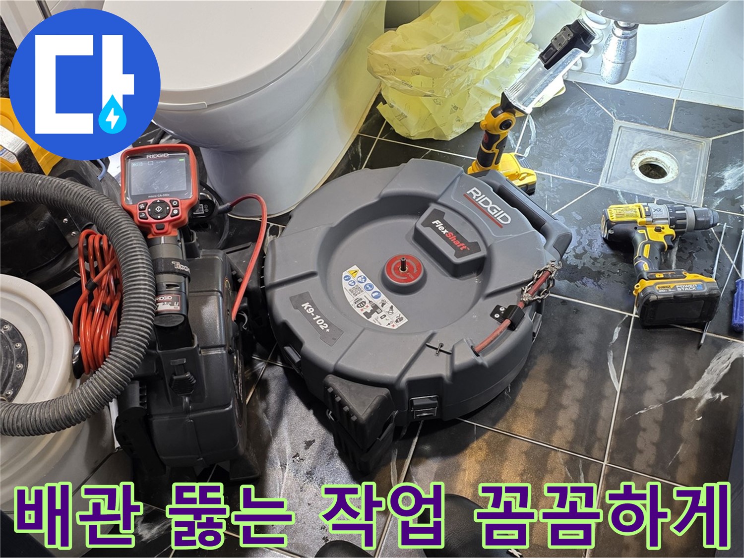 노원구 중계동 현대5차 211동 아파트 - 막힌 배관을 뚫는 작업을 꼼꼼하게 진행하고 있습니다 - 누수까지 책임지고 점검해 드립니다.