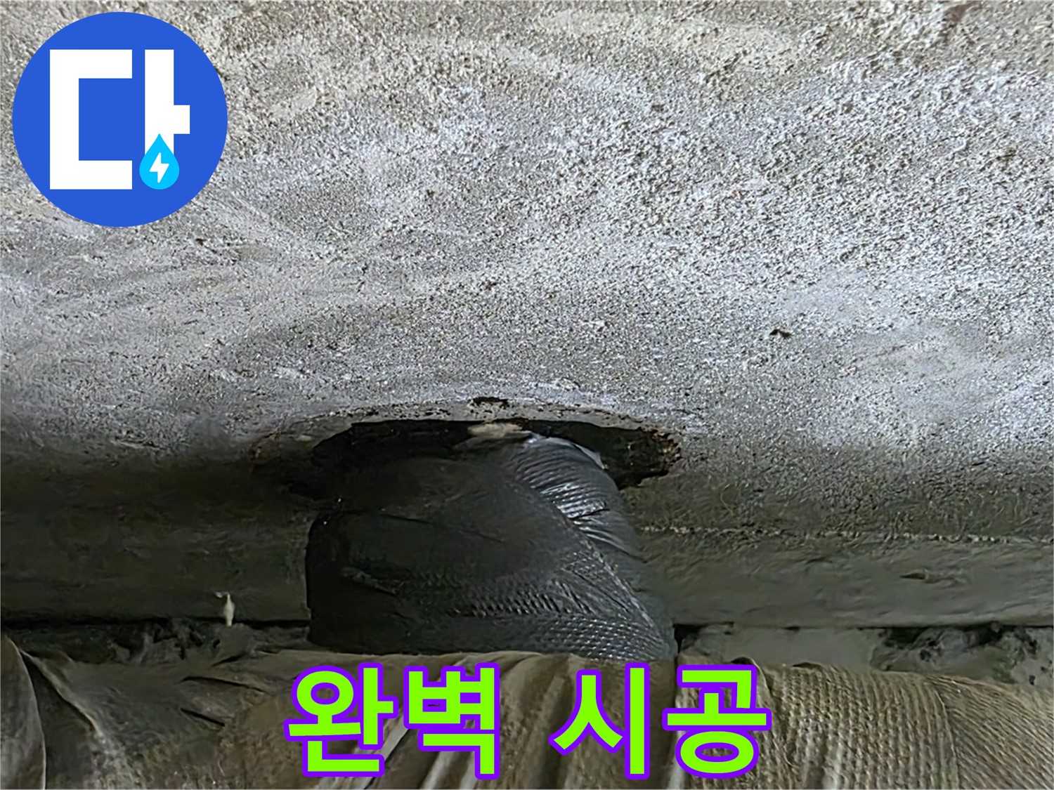 노원구 중계동 현대5차 누수 - 완벽한 시공으로 누수 해결
