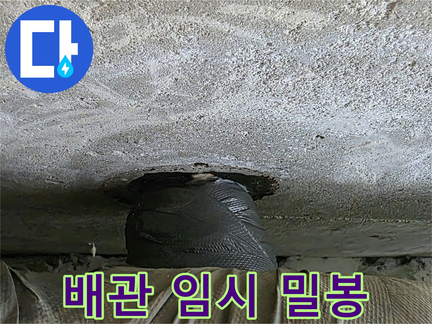 노원구 중계동 현대5차 누수 - 천장 배관 누수 임시 밀봉 후 완벽한 해결을 위한 준비