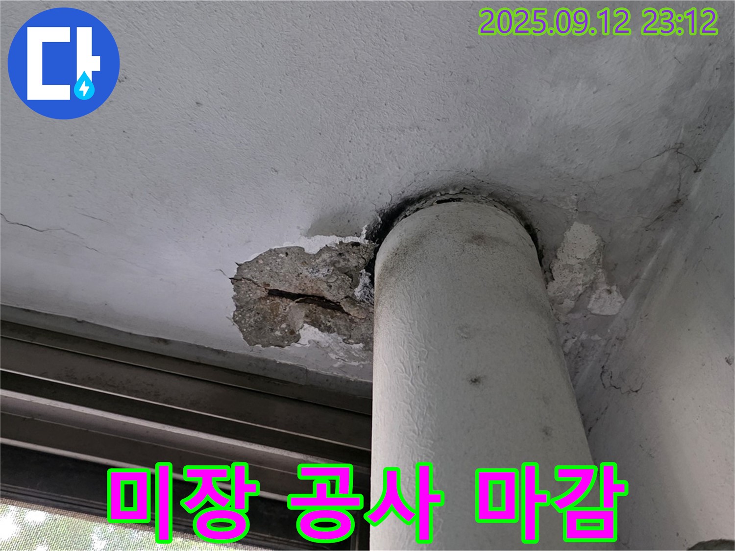 노원구 중계동 현대5차 누수 - 천장 배관 주변 콘크리트 손상 부위 미장 공사 마감