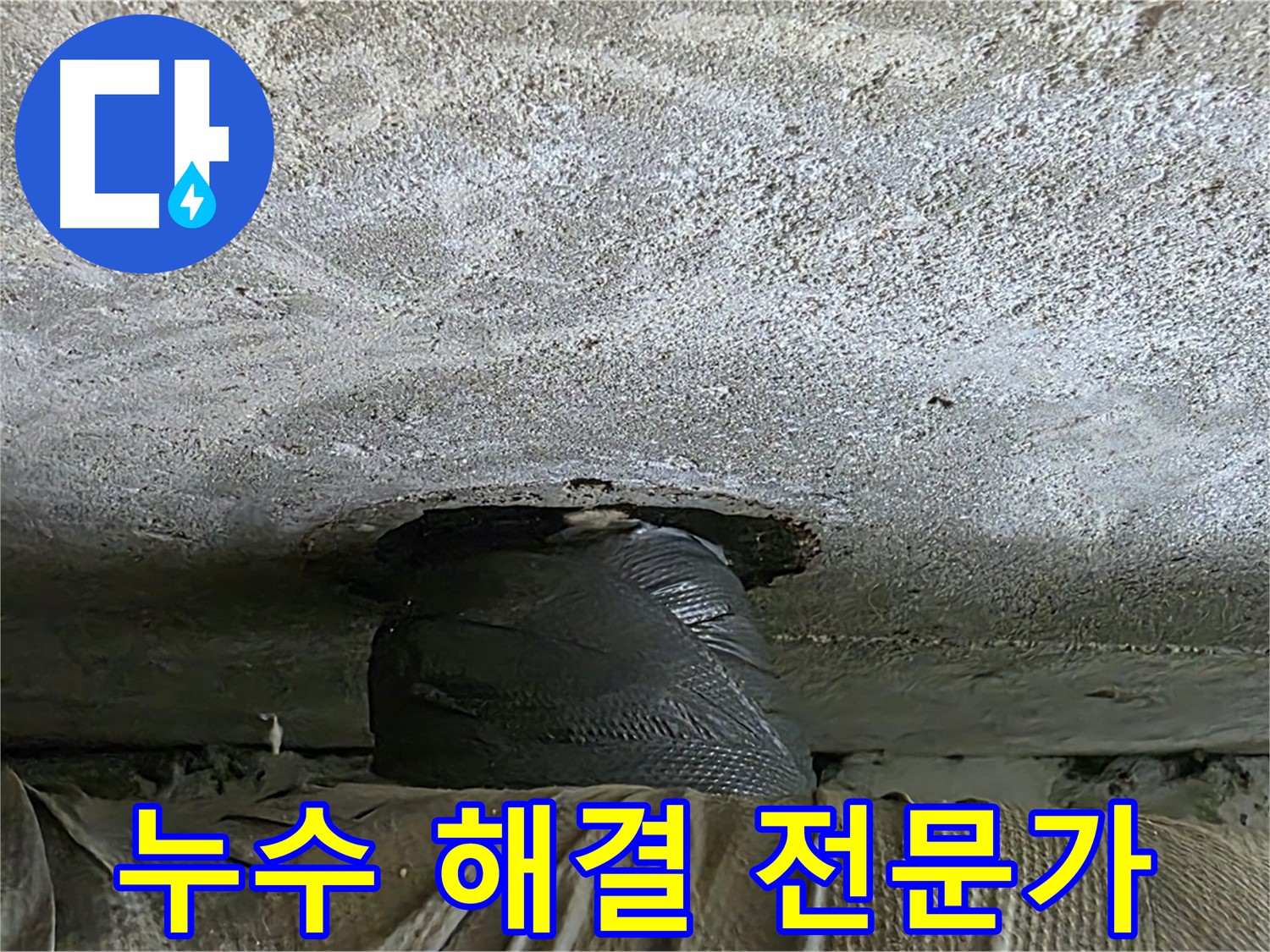 노원구 중계동 현대5차 아파트 누수 - 누수 해결 전문가의 꼼꼼하고 세심한 손길