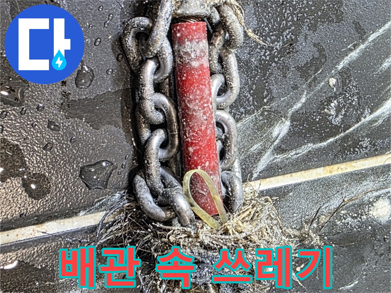 노원구 중계동 현대5차 아파트 누수 - 배관 속 '쓰레기 더미'를 깨끗하게 청소한 모습