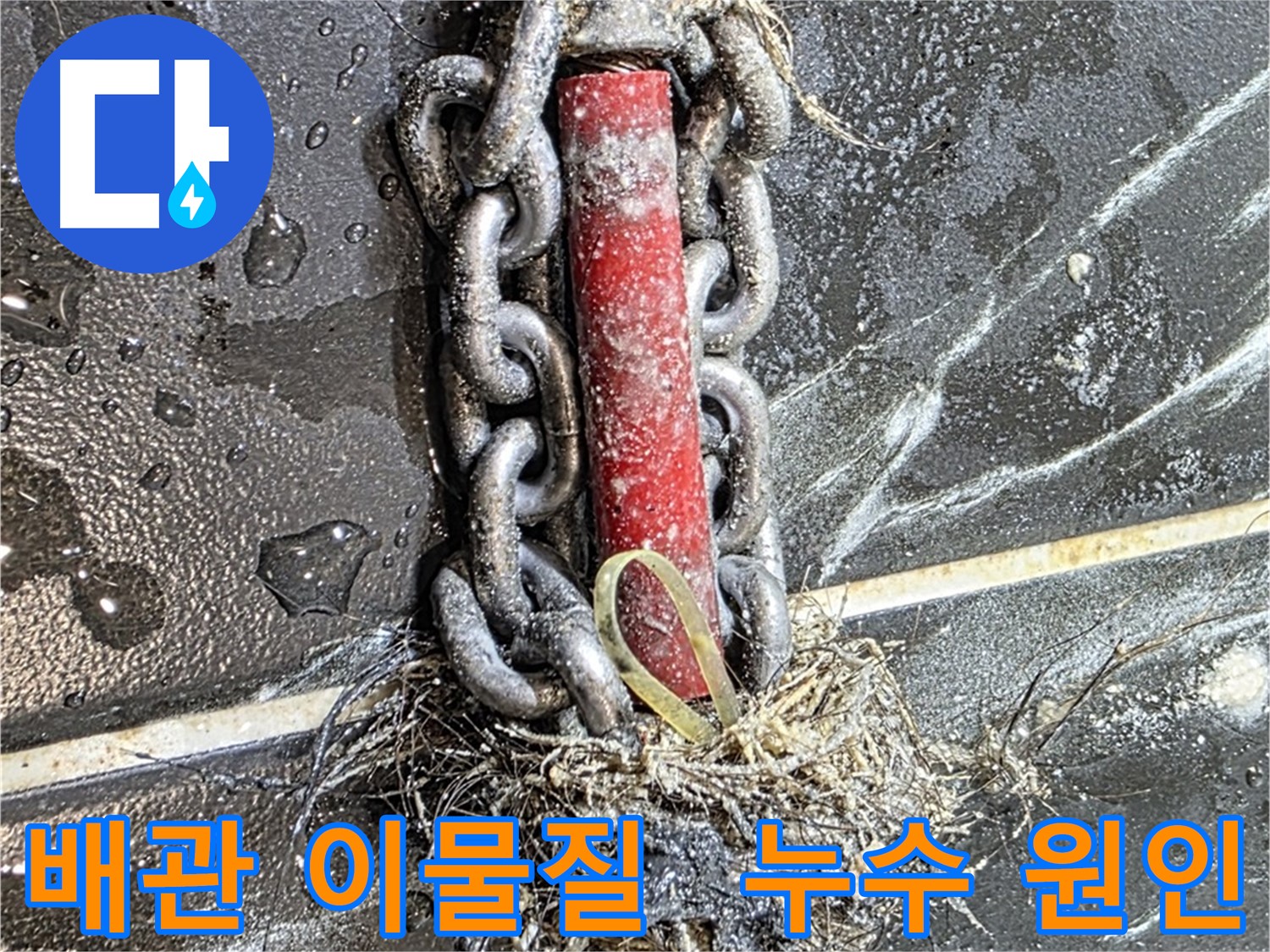 노원구 중계동 현대5차 아파트 누수 - 배관 속 이물질이 누수의 주범임을 보여주는 사진