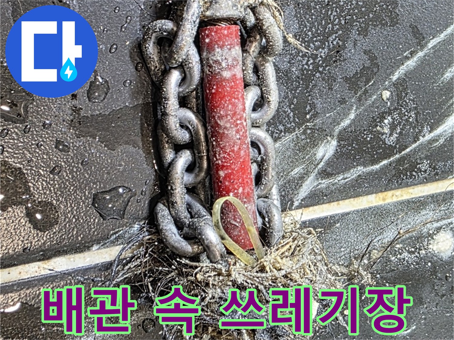 노원구 중계동 현대5차 아파트 누수 - 배관 속이 '쓰레기장'처럼 엉망인 모습