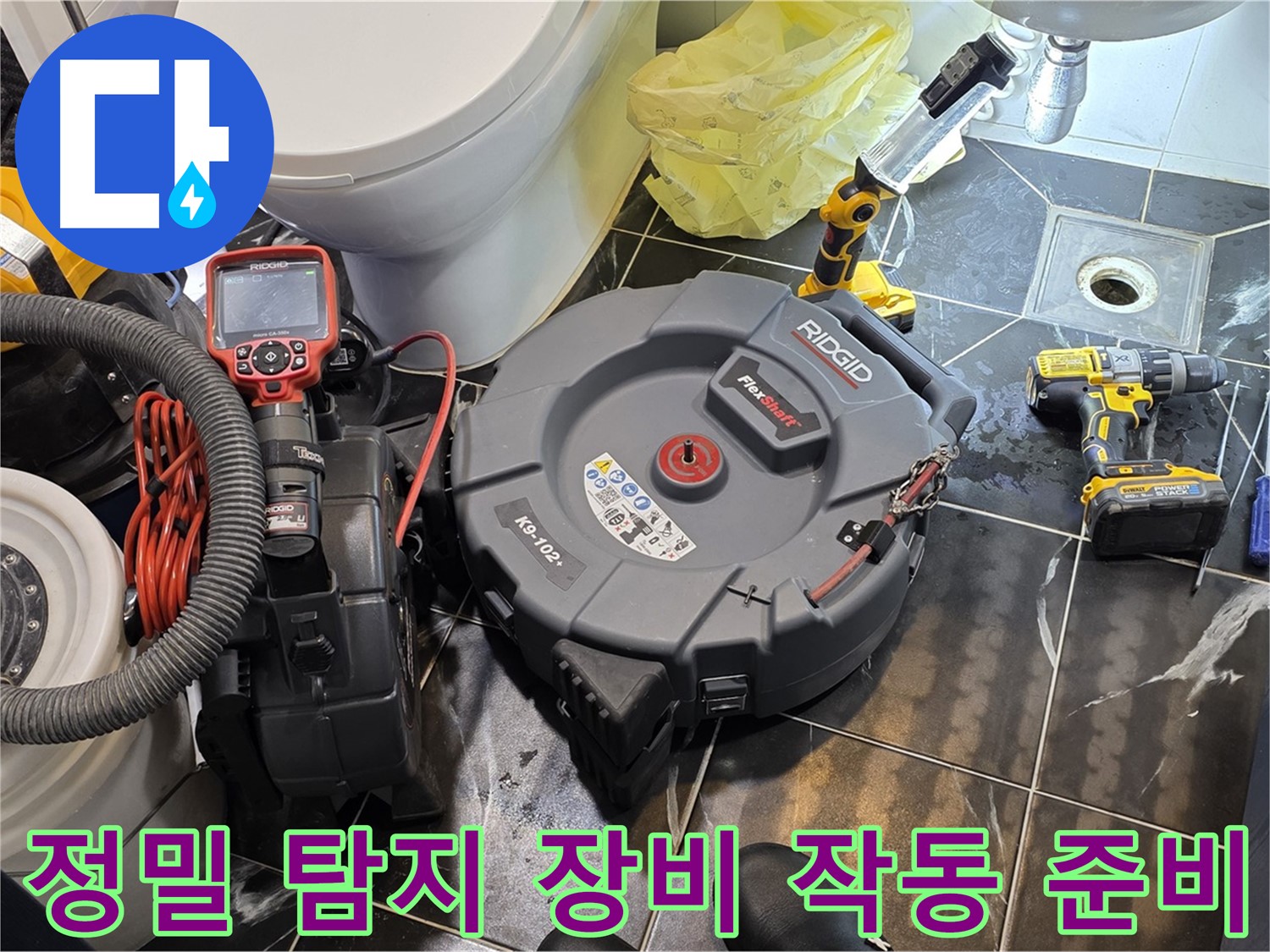 노원구 중계동 현대5차 아파트 누수 - 정밀 탐지 장비를 작동하기 위한 준비를 하고 있습니다.