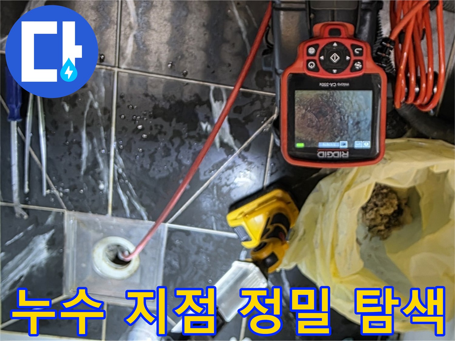 노원구 중계동 현대5차 아파트 누수 - 첨단 장비로 누수 지점 정밀 탐색