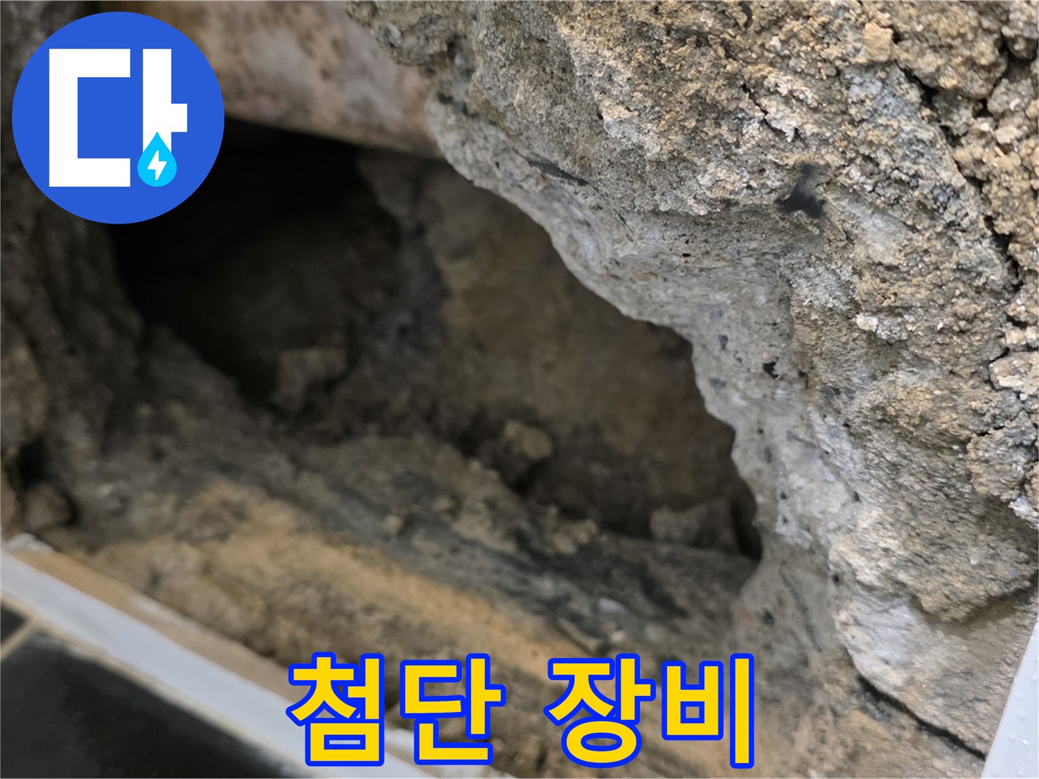 노원구 중계동 현대5차 아파트 누수 - 첨단 장비와 숙련된 기술로 완벽하게 해결