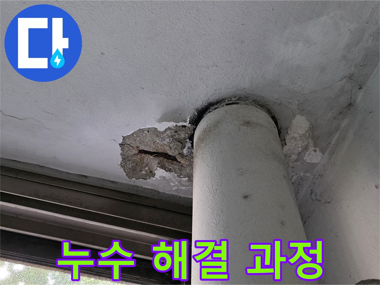 노원구 중계동 현대5차 아파트 누수 해결 과정 - 꼼꼼한 시공으로 재발 방지