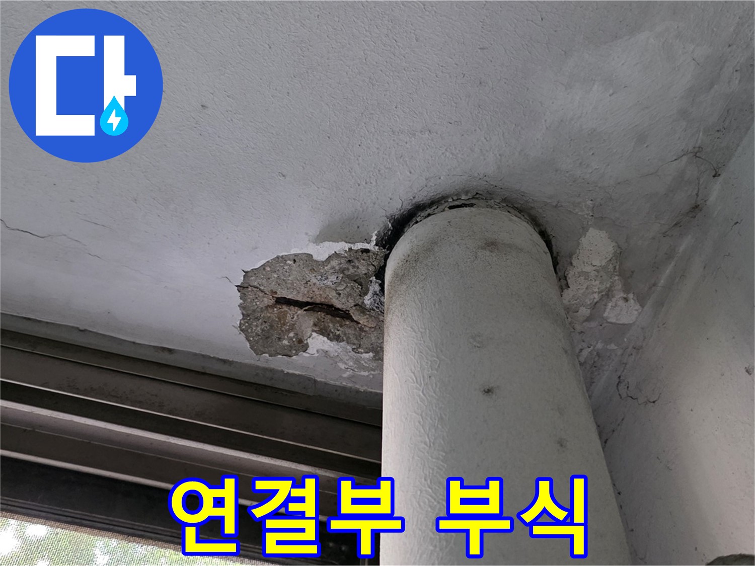 노원구 중계동 현대5차 아파트 배관 연결부 부식 - 누수 원인 집중 점검