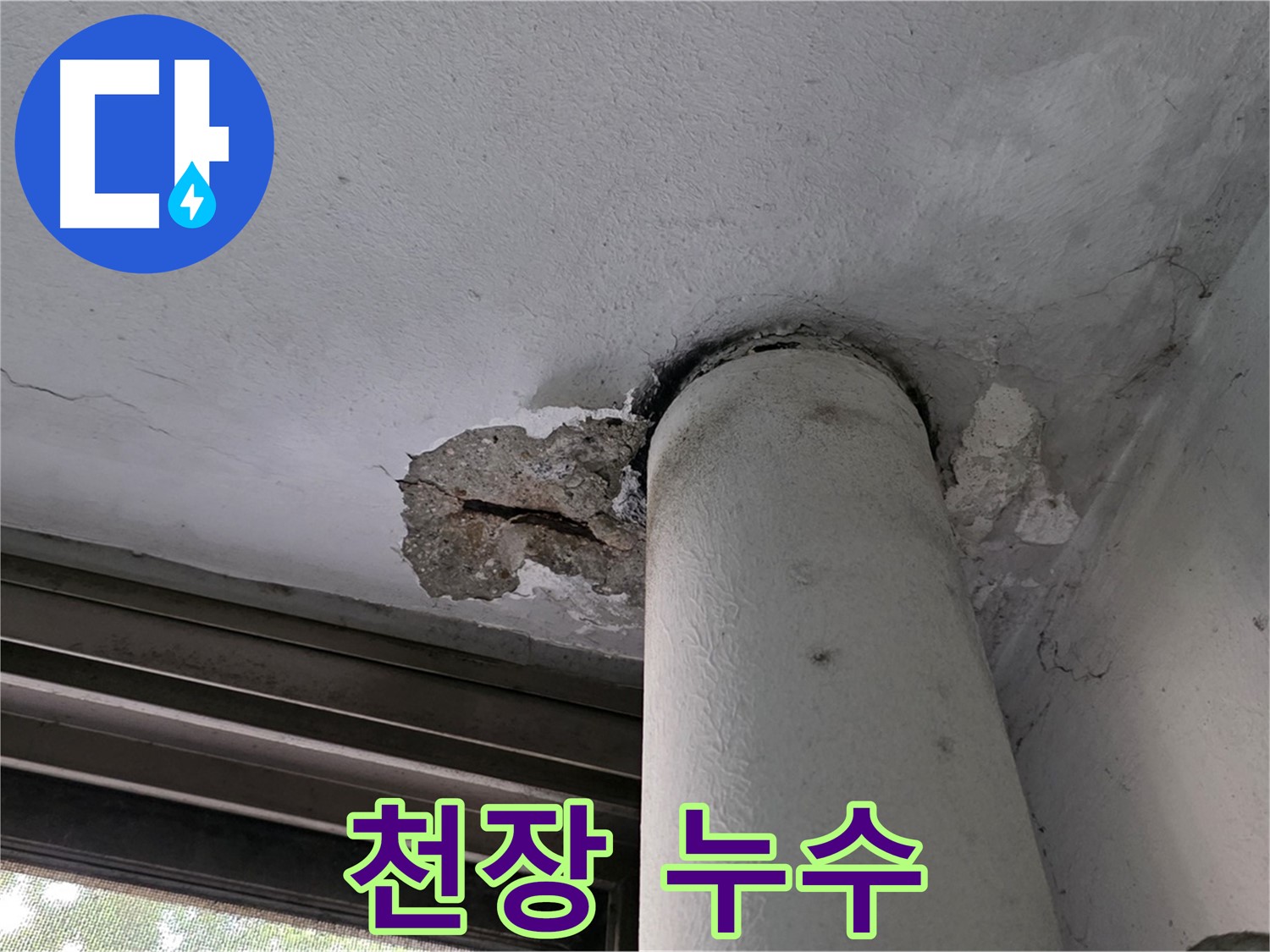 노원구 중계동 현대5차 아파트 천장 누수 - 긴급 점검 및 문제 해결 약속