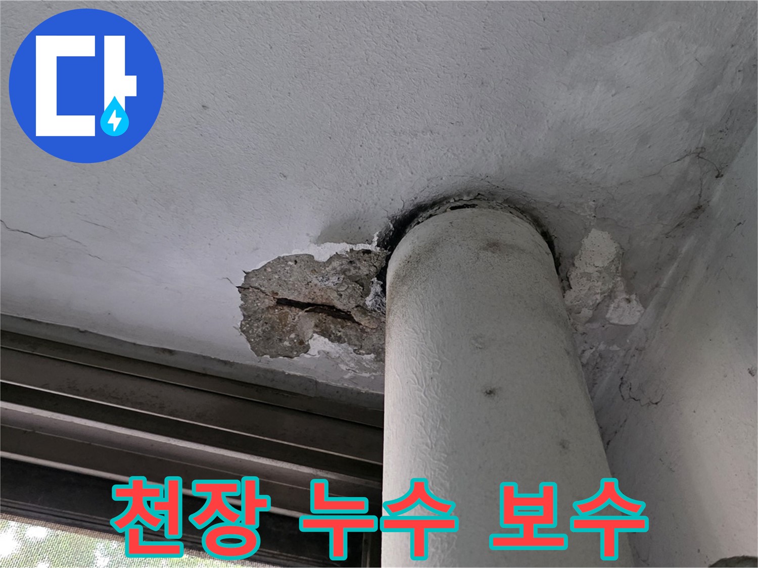 노원구 중계동 현대5차 아파트 천장 누수 보수 - 신속하고 정확한 보수 작업
