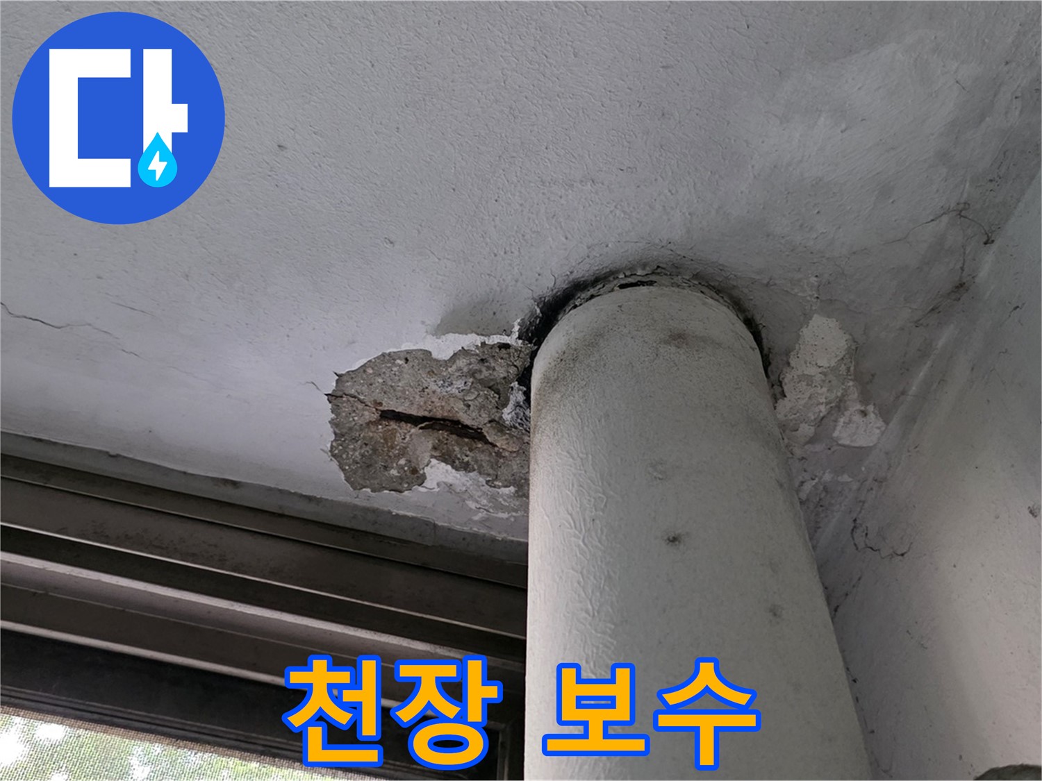 노원구 중계동 현대5차 아파트 천장 누수 보수 - 신속하고 정확한 보수 작업